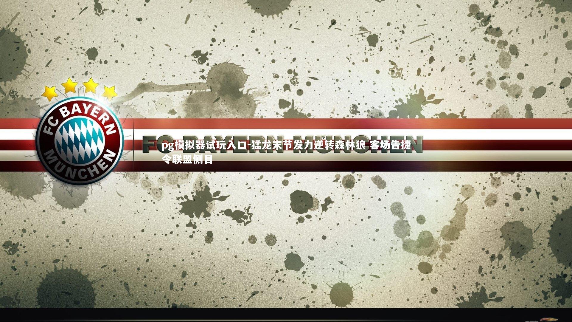 pg模拟器试玩入口-猛龙末节发力逆转森林狼 客场告捷令联盟侧目