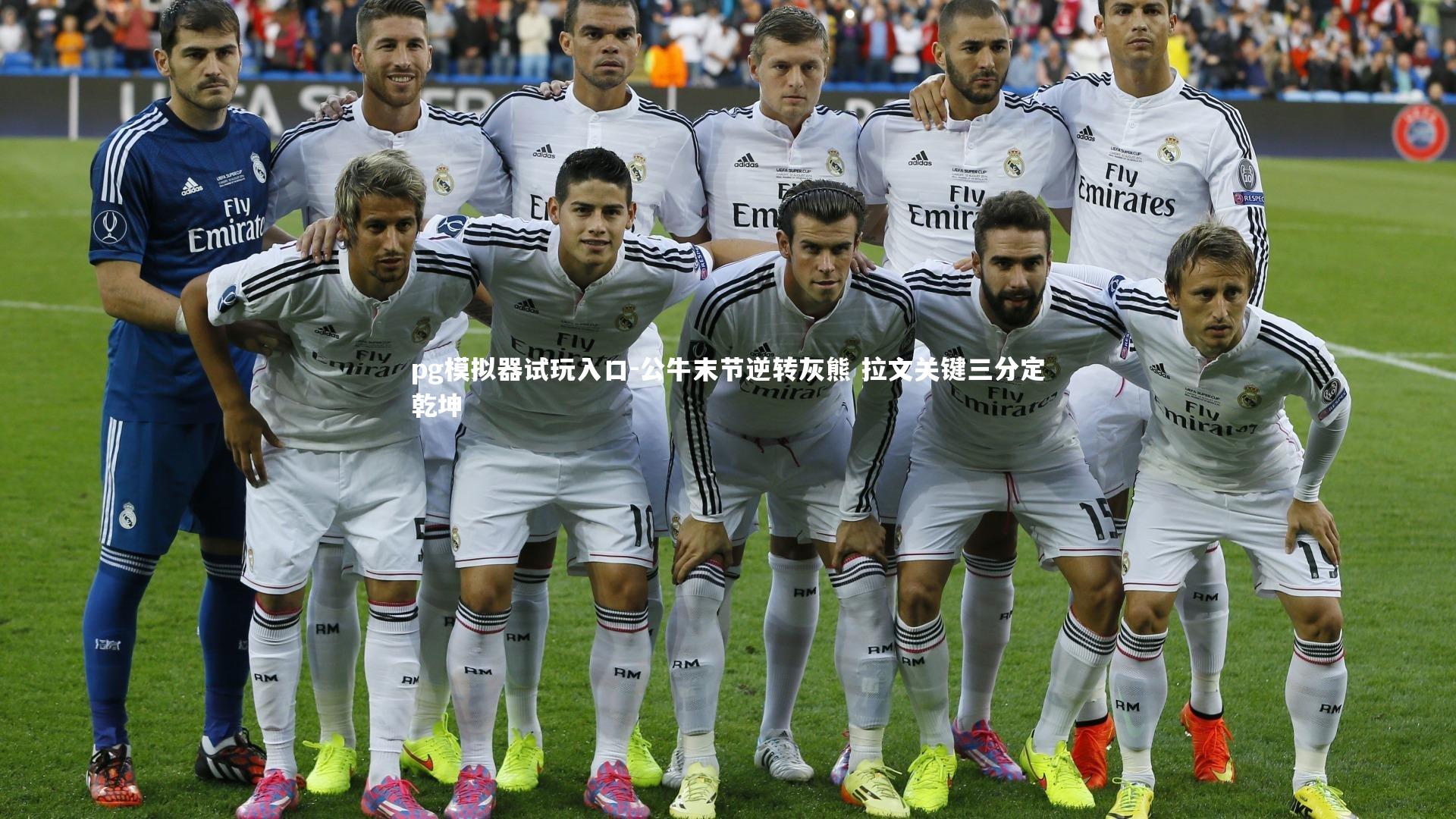 公牛末节逆转灰熊 拉文关键三分定乾坤