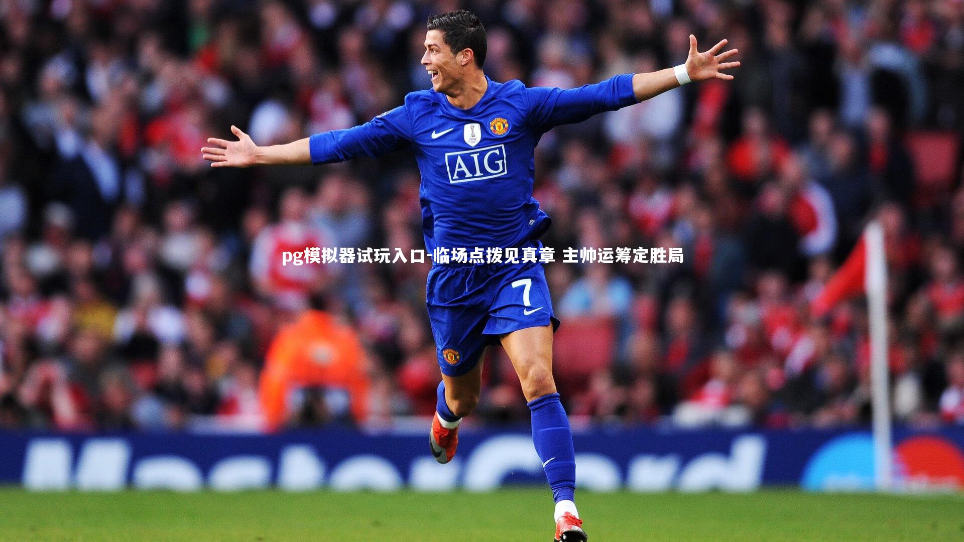 pg模拟器试玩入口-临场点拨见真章 主帅运筹定胜局