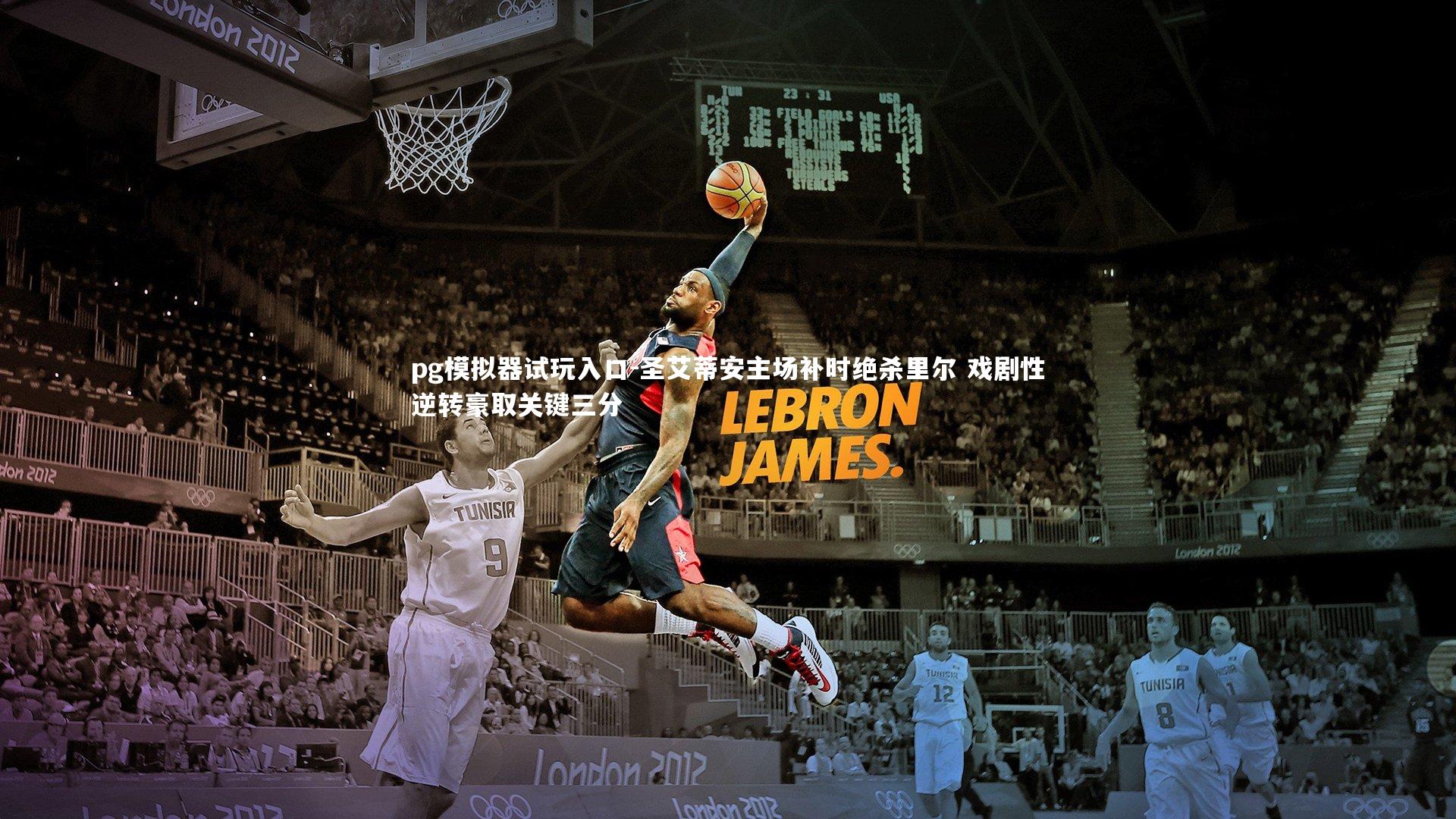 pg模拟器试玩入口-圣艾蒂安主场补时绝杀里尔 戏剧性逆转豪取关键三分