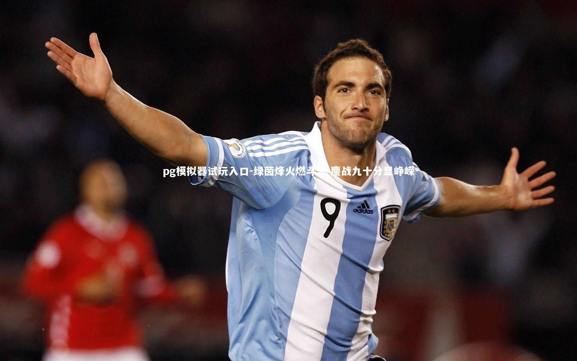 绿茵烽火燃斗志 鏖战九十分显峥嵘