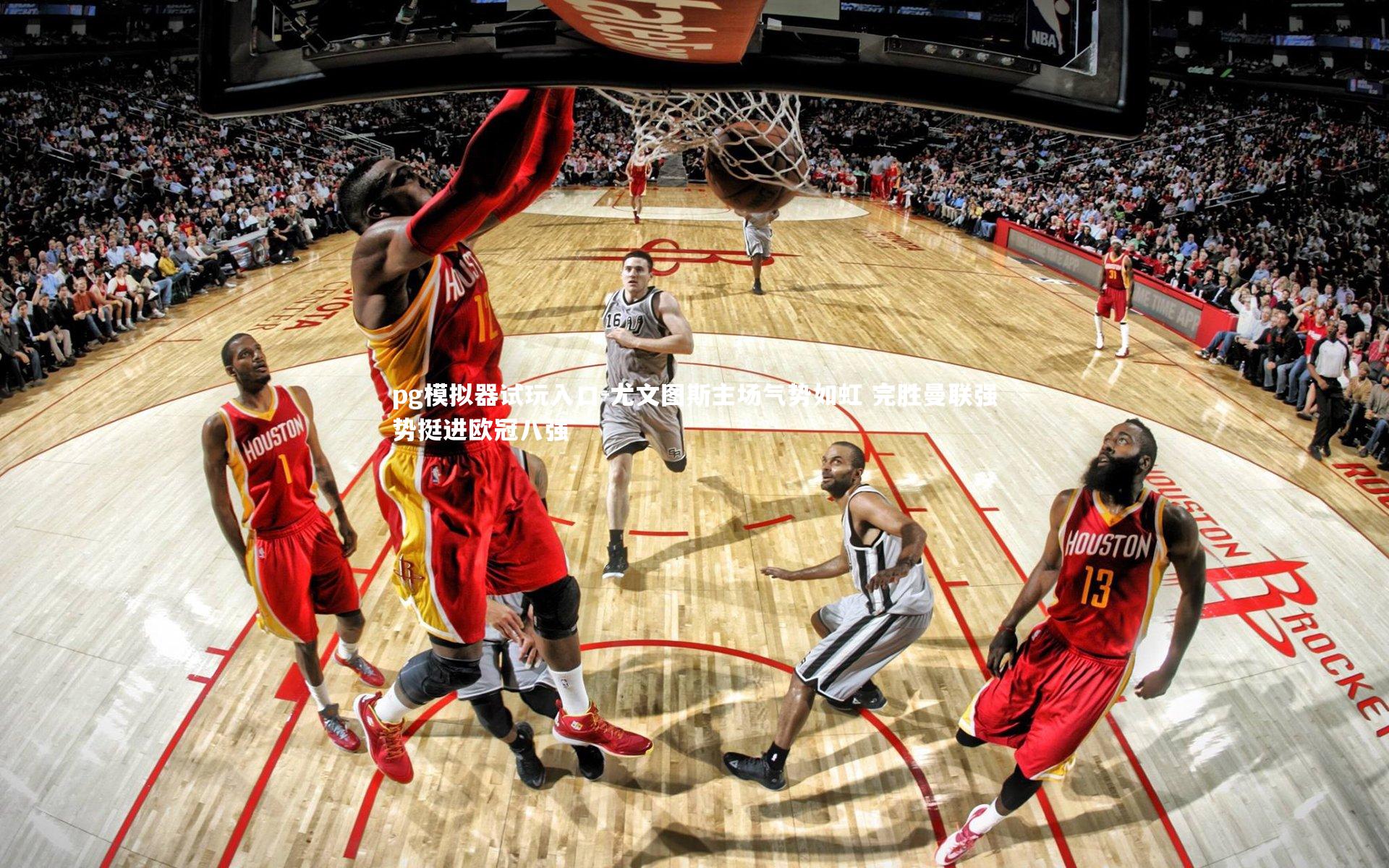 尤文图斯主场气势如虹 完胜曼联强势挺进欧冠八强