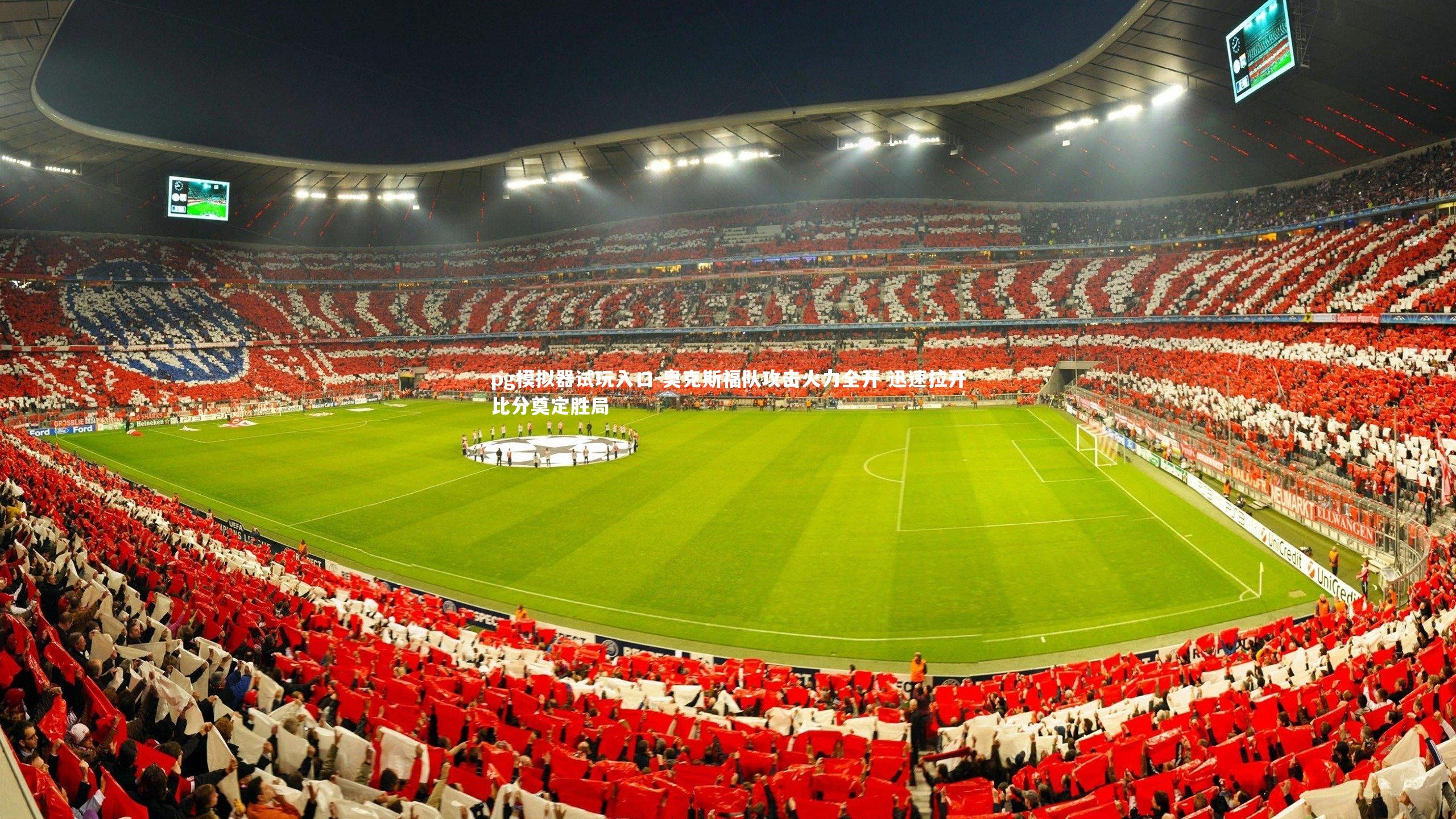 奥克斯福队攻击火力全开 迅速拉开比分奠定胜局