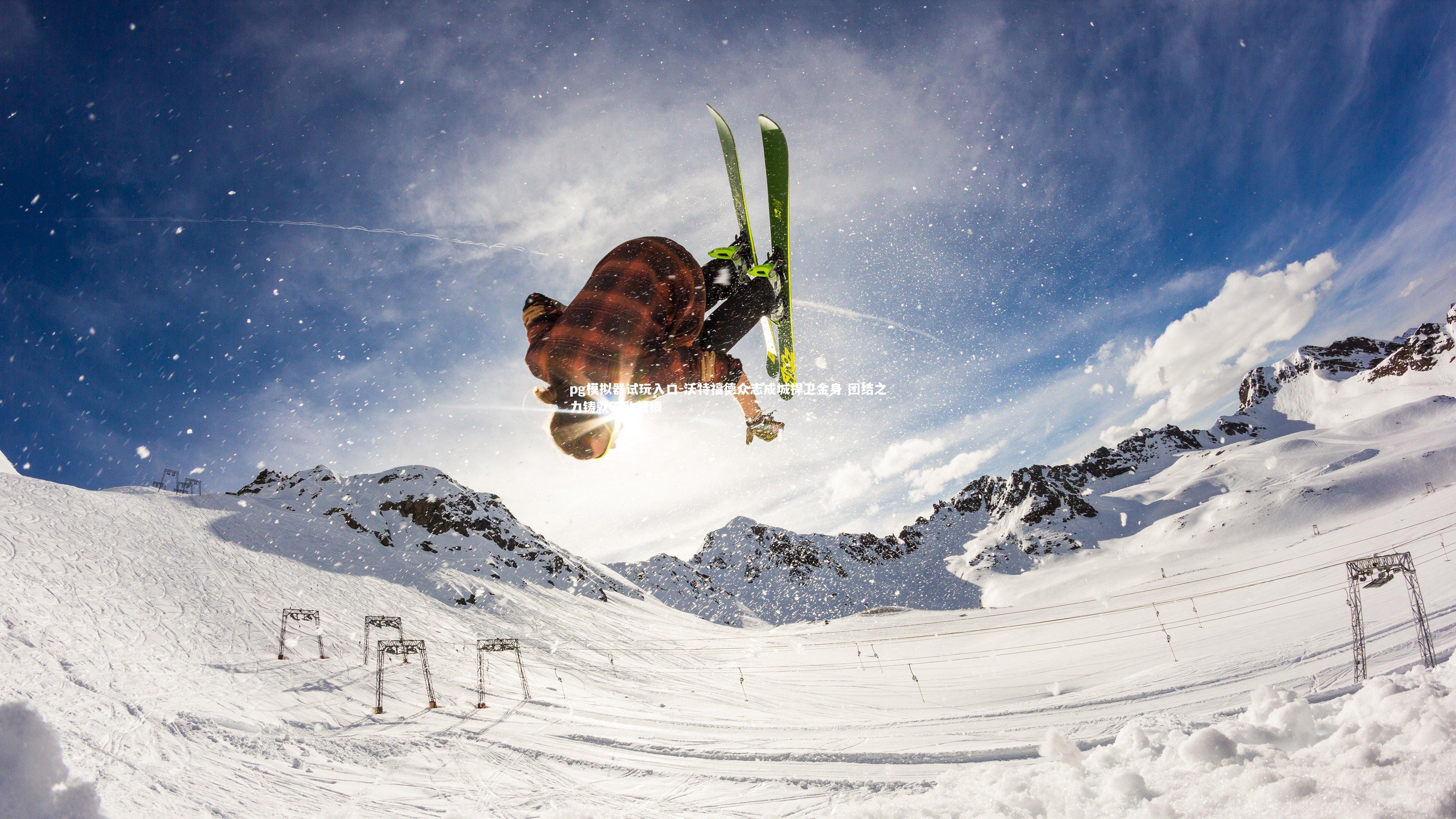 沃特福德众志成城捍卫金身 团结之力铸就不败战绩