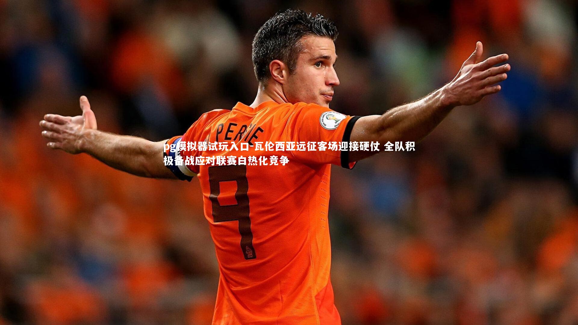 瓦伦西亚远征客场迎接硬仗 全队积极备战应对联赛白热化竞争