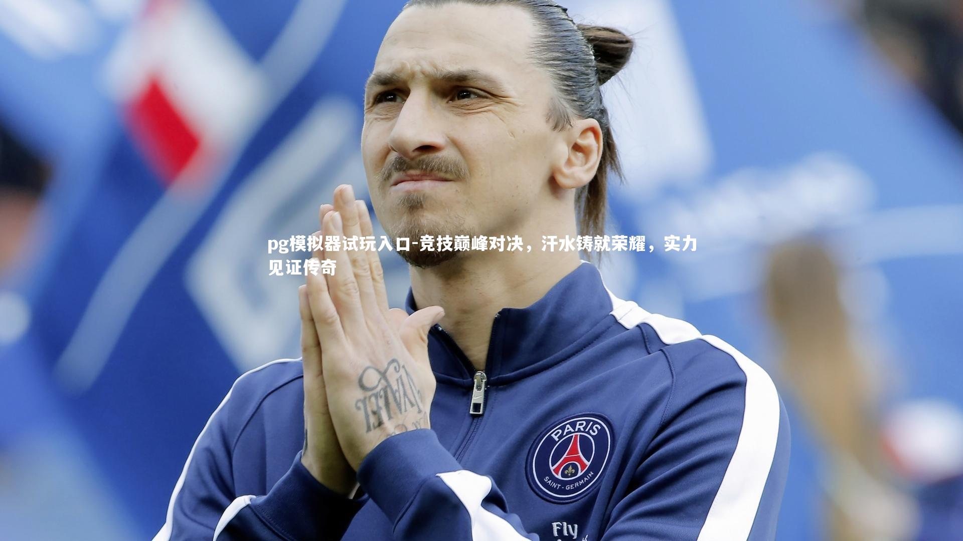 竞技巅峰对决，汗水铸就荣耀，实力见证传奇