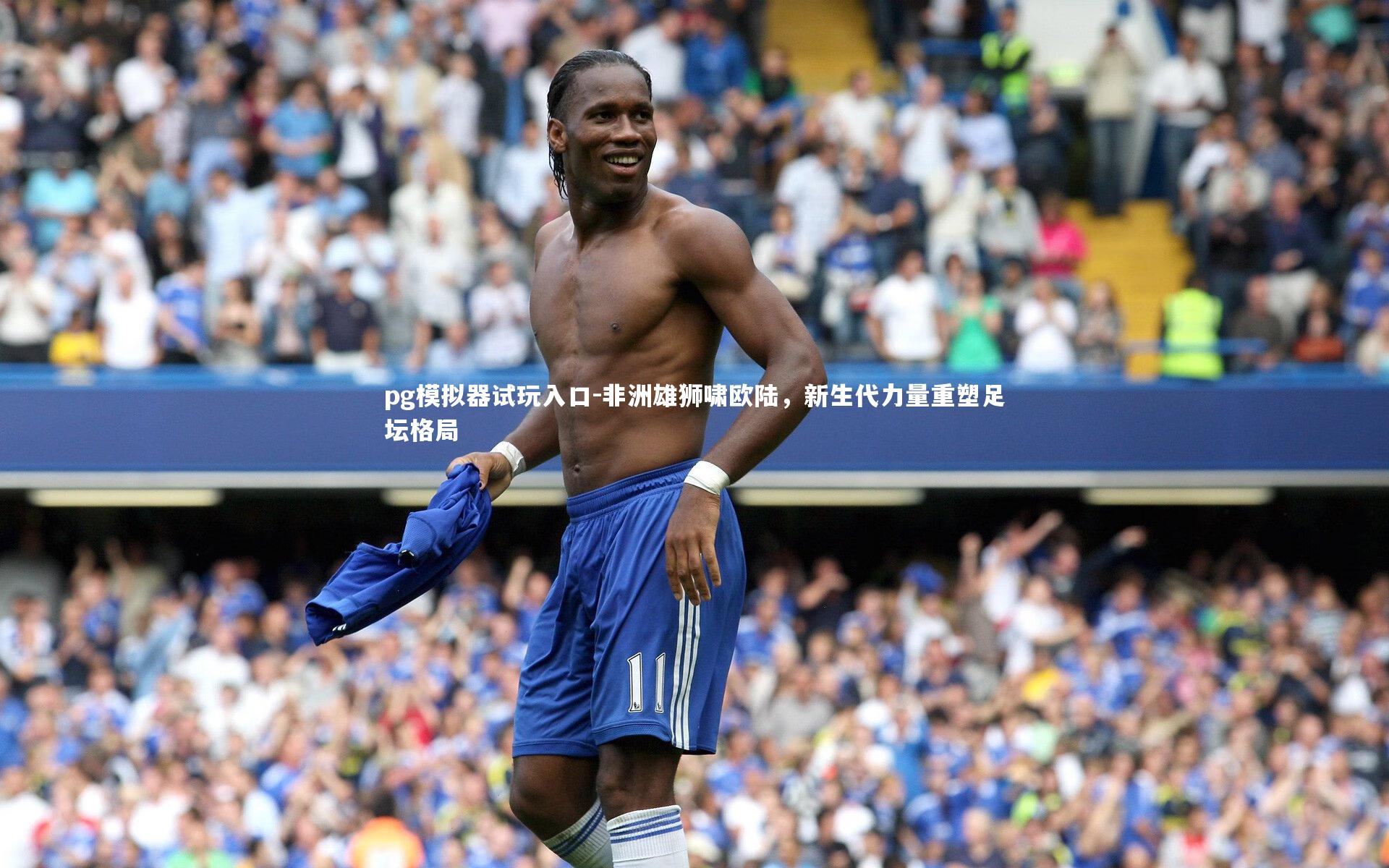 非洲雄狮啸欧陆，新生代力量重塑足坛格局