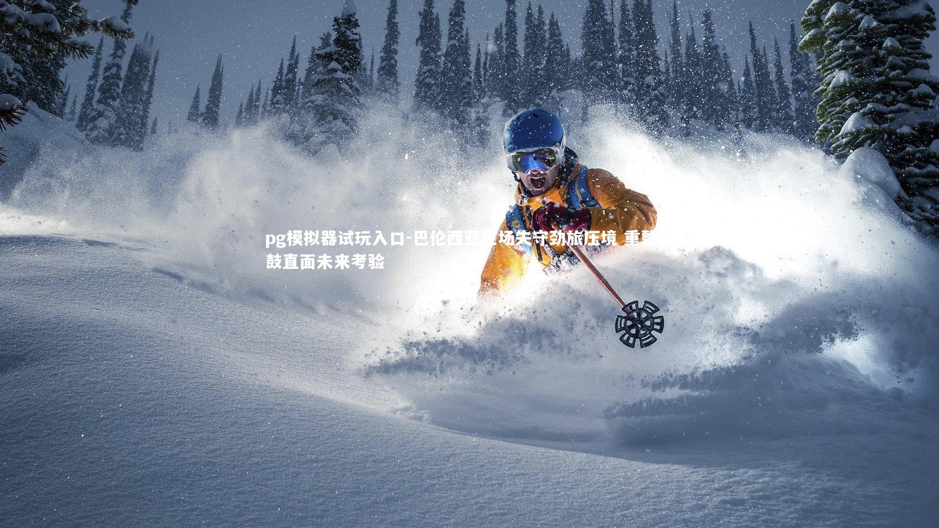 pg模拟器试玩入口-巴伦西亚主场失守劲旅压境 重整旗鼓直面未来考验