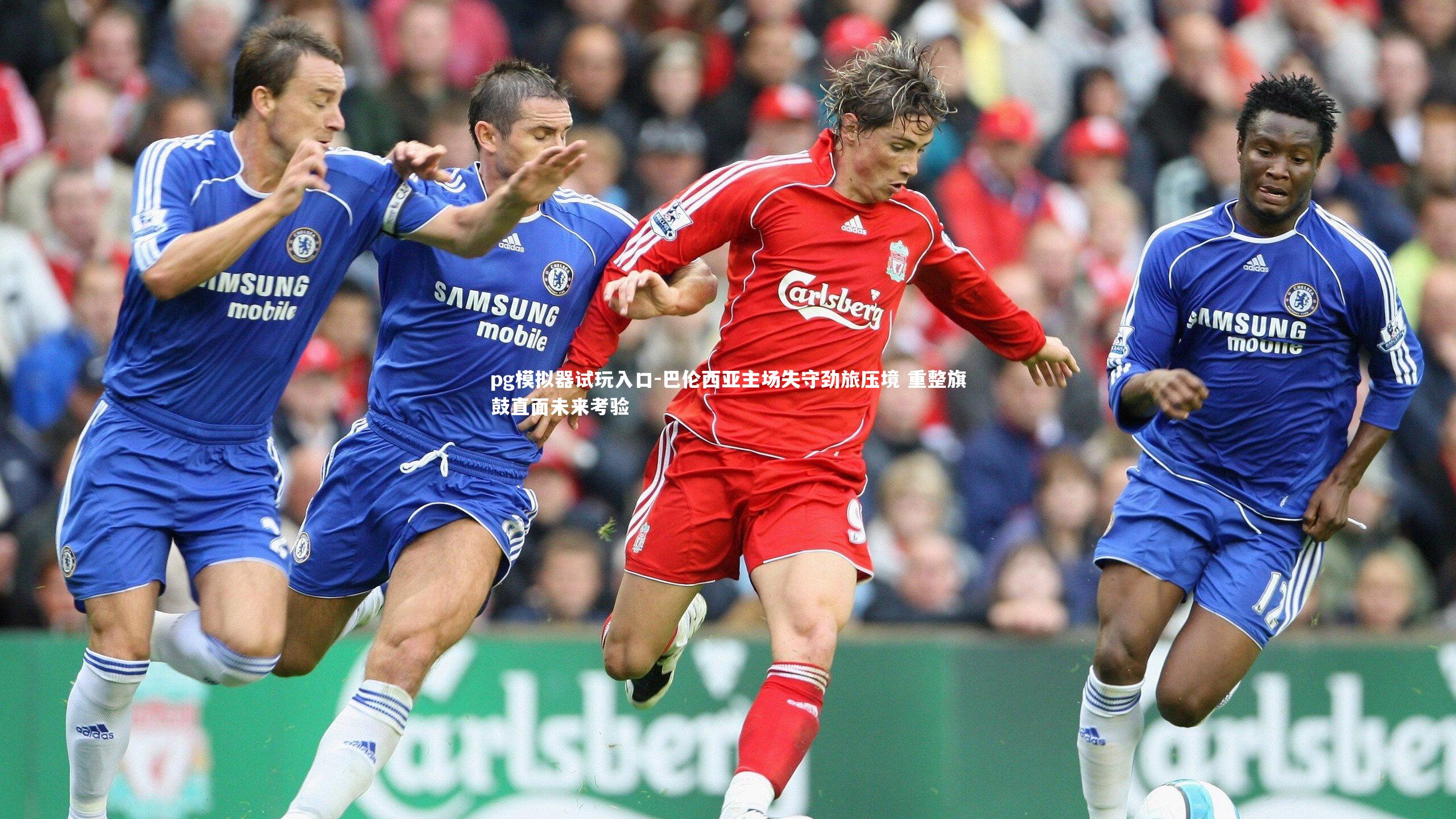 巴伦西亚主场失守劲旅压境 重整旗鼓直面未来考验