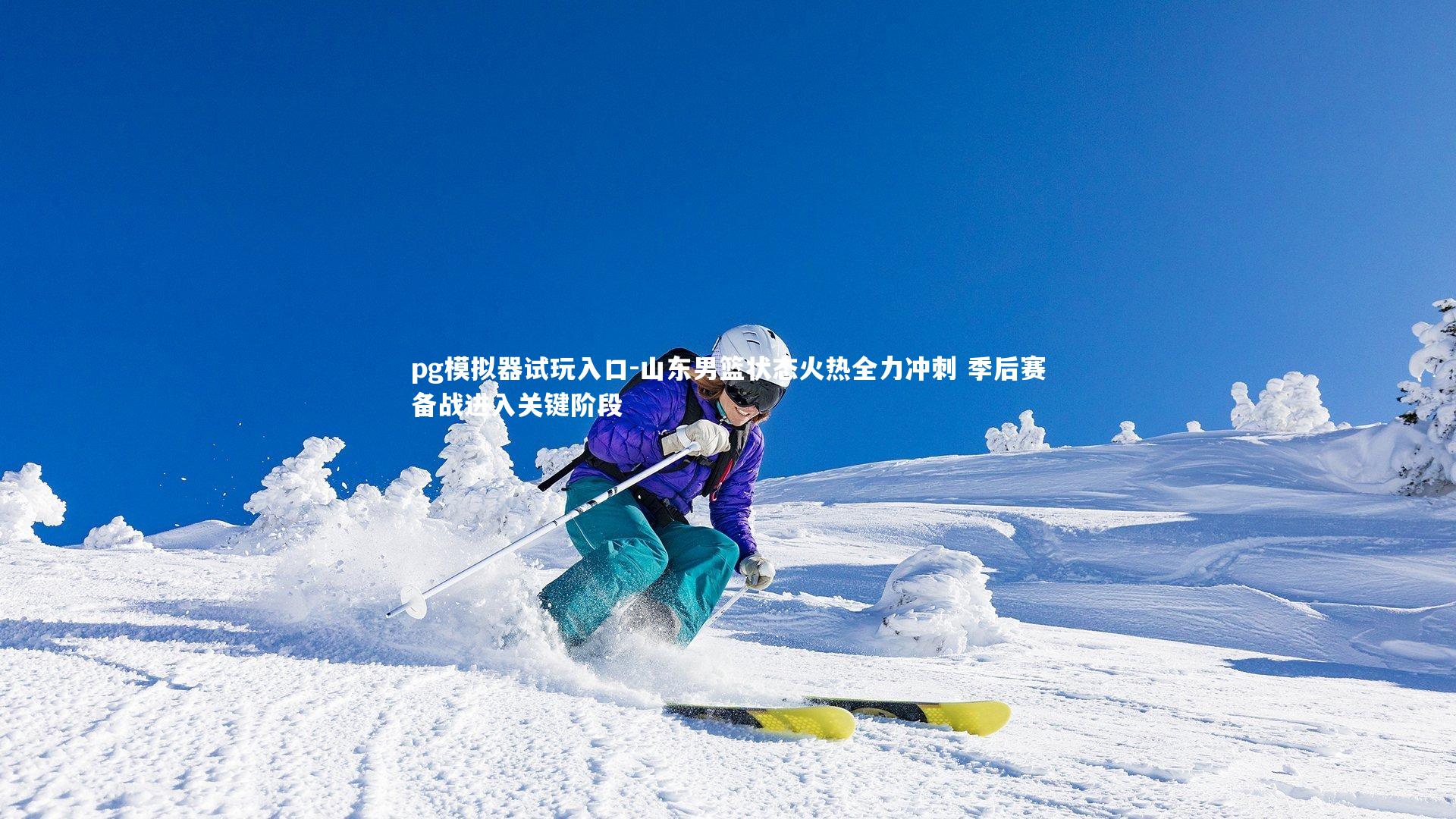 山东男篮状态火热全力冲刺 季后赛备战进入关键阶段