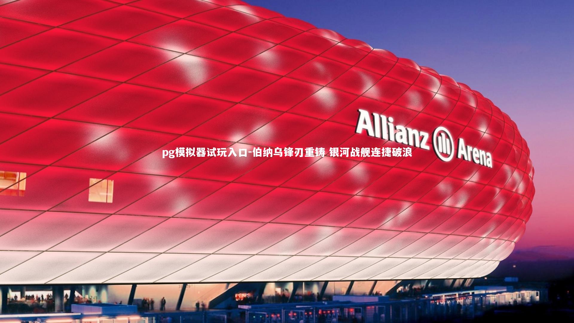 伯纳乌锋刃重铸 银河战舰连捷破浪