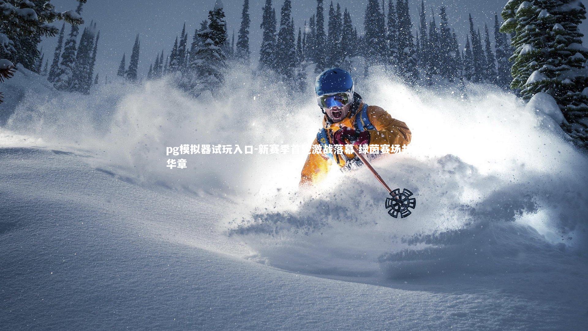 新赛季首轮激战落幕 绿茵赛场共盛华章