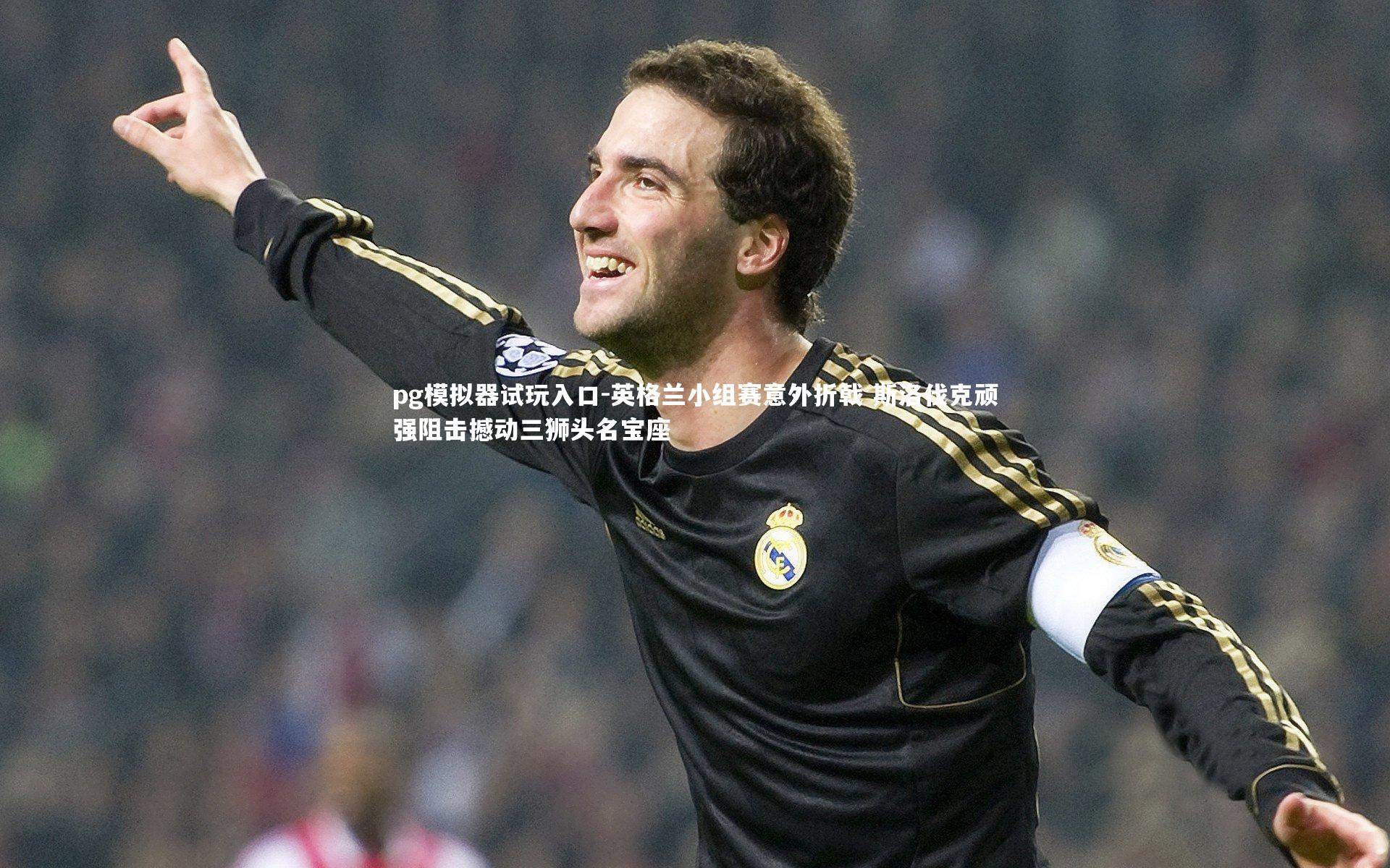 pg模拟器试玩入口-英格兰小组赛意外折戟 斯洛伐克顽强阻击撼动三狮头名宝座