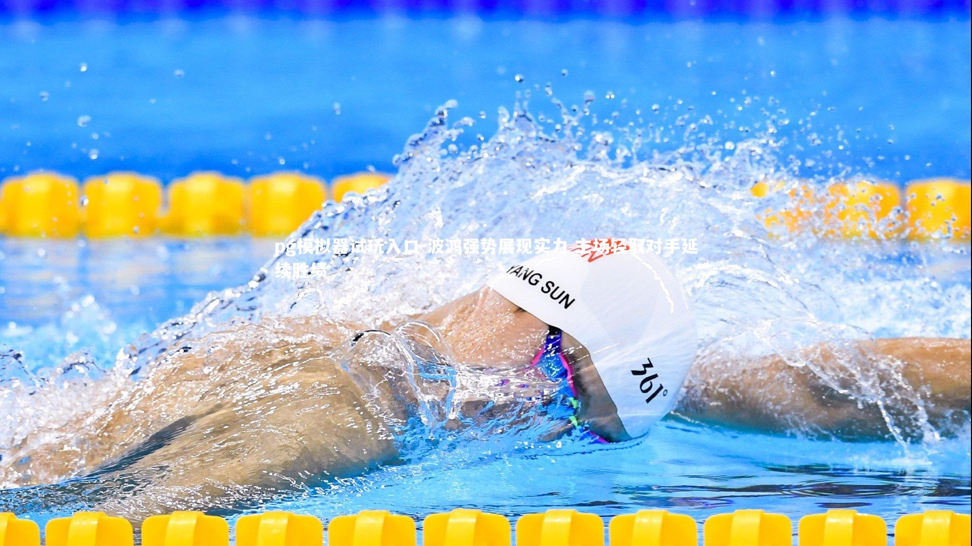 pg模拟器试玩入口-波鸿强势展现实力 主场轻取对手延续胜绩