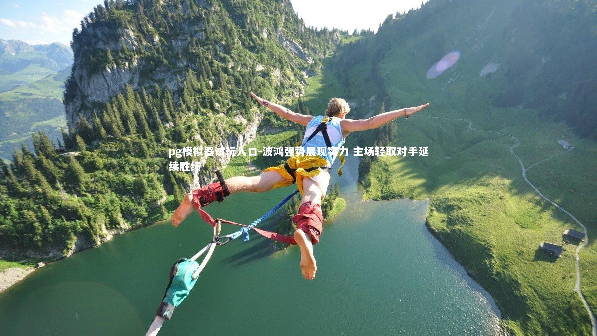 波鸿强势展现实力 主场轻取对手延续胜绩