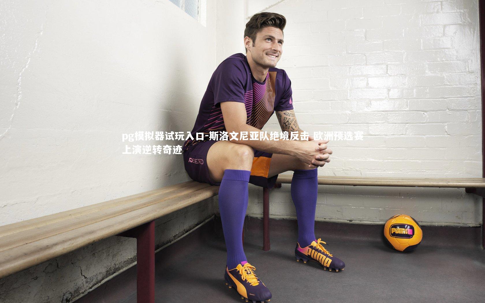 斯洛文尼亚队绝境反击 欧洲预选赛上演逆转奇迹