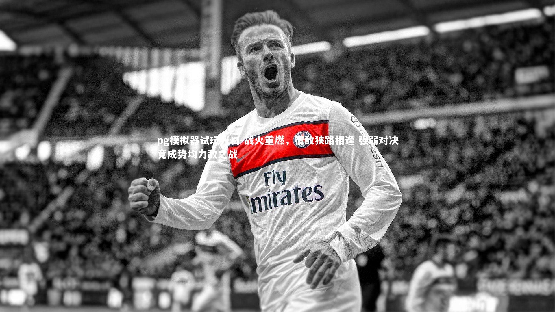 战火重燃，宿敌狭路相逢 强弱对决竟成势均力敌之战