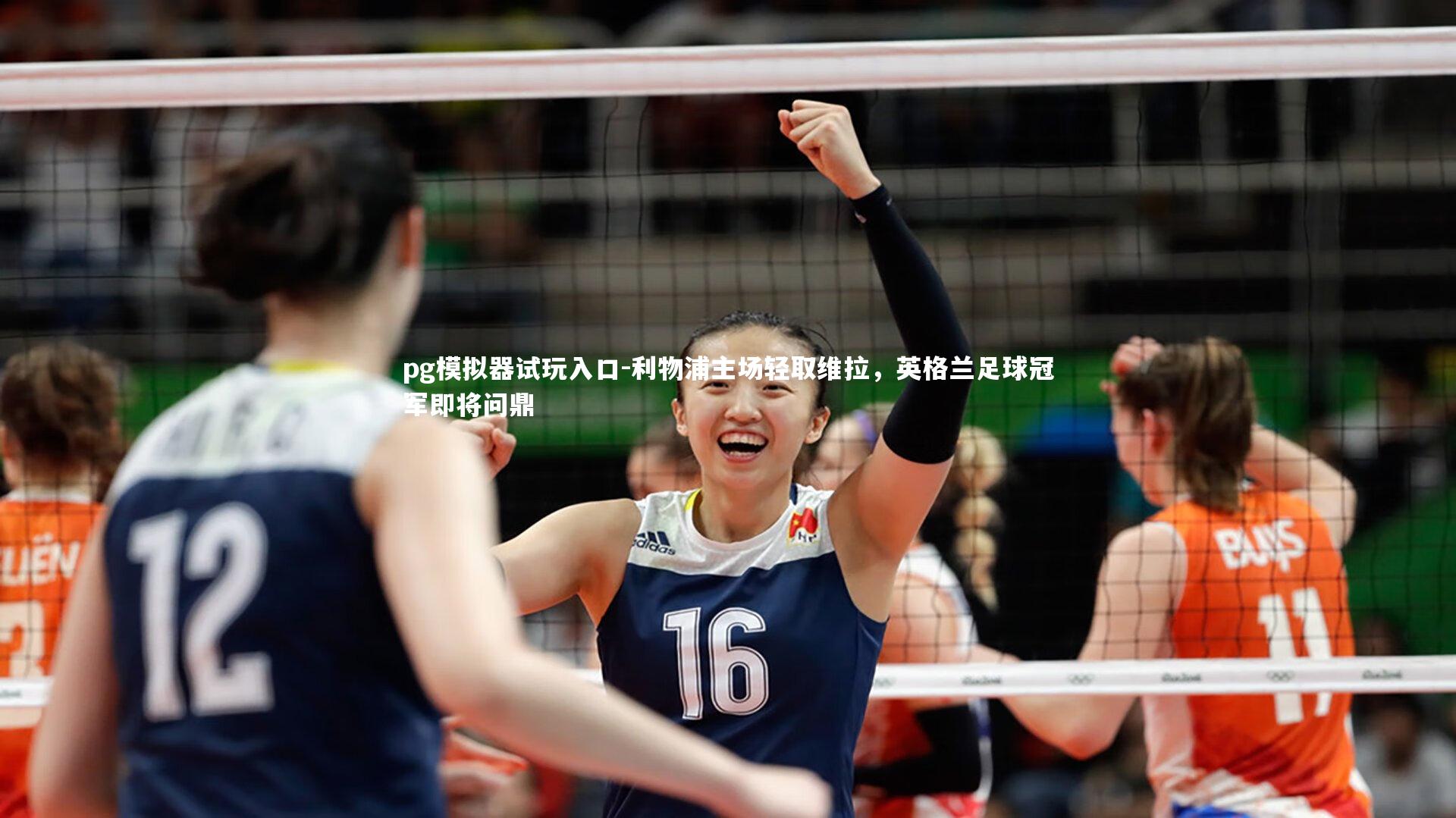 利物浦主场轻取维拉，英格兰足球冠军即将问鼎