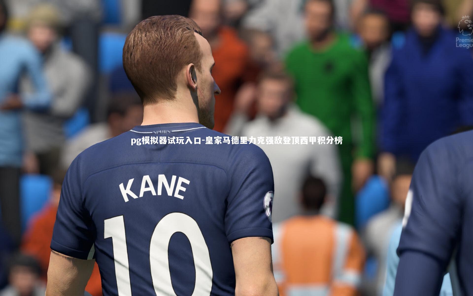 皇家马德里力克强敌登顶西甲积分榜