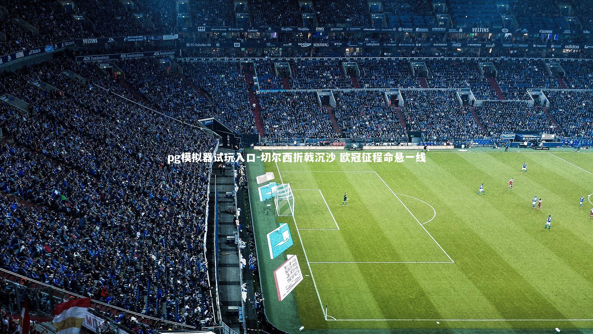 切尔西折戟沉沙 欧冠征程命悬一线