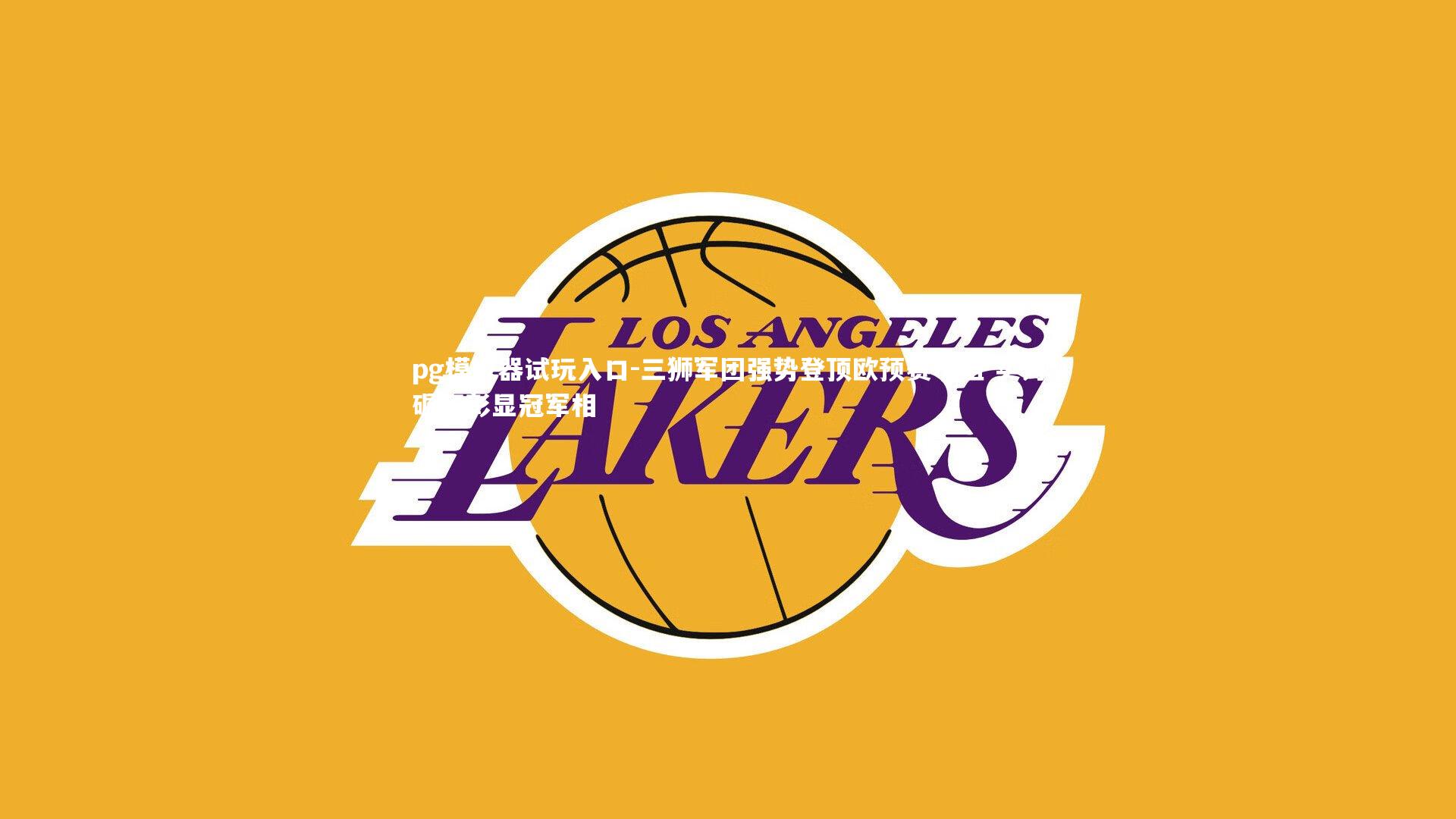 pg模拟器试玩入口-三狮军团强势登顶欧预赛小组 实力碾压彰显冠军相