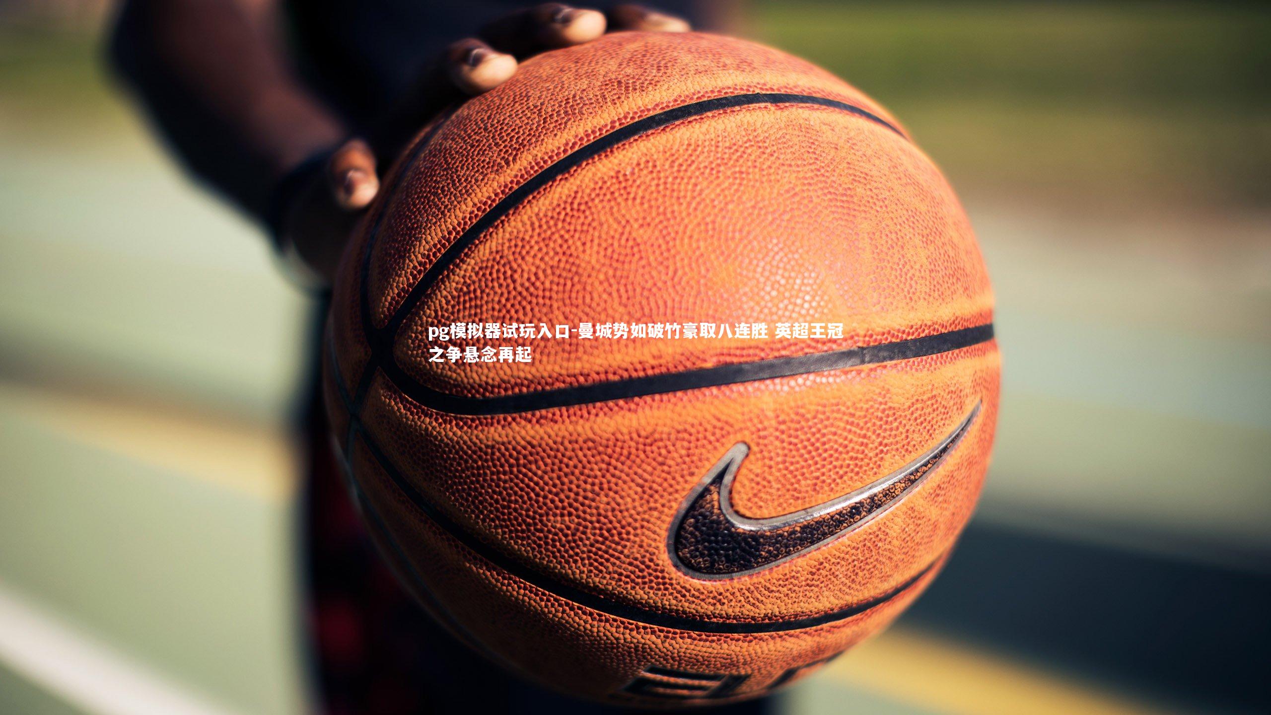 曼城势如破竹豪取八连胜 英超王冠之争悬念再起