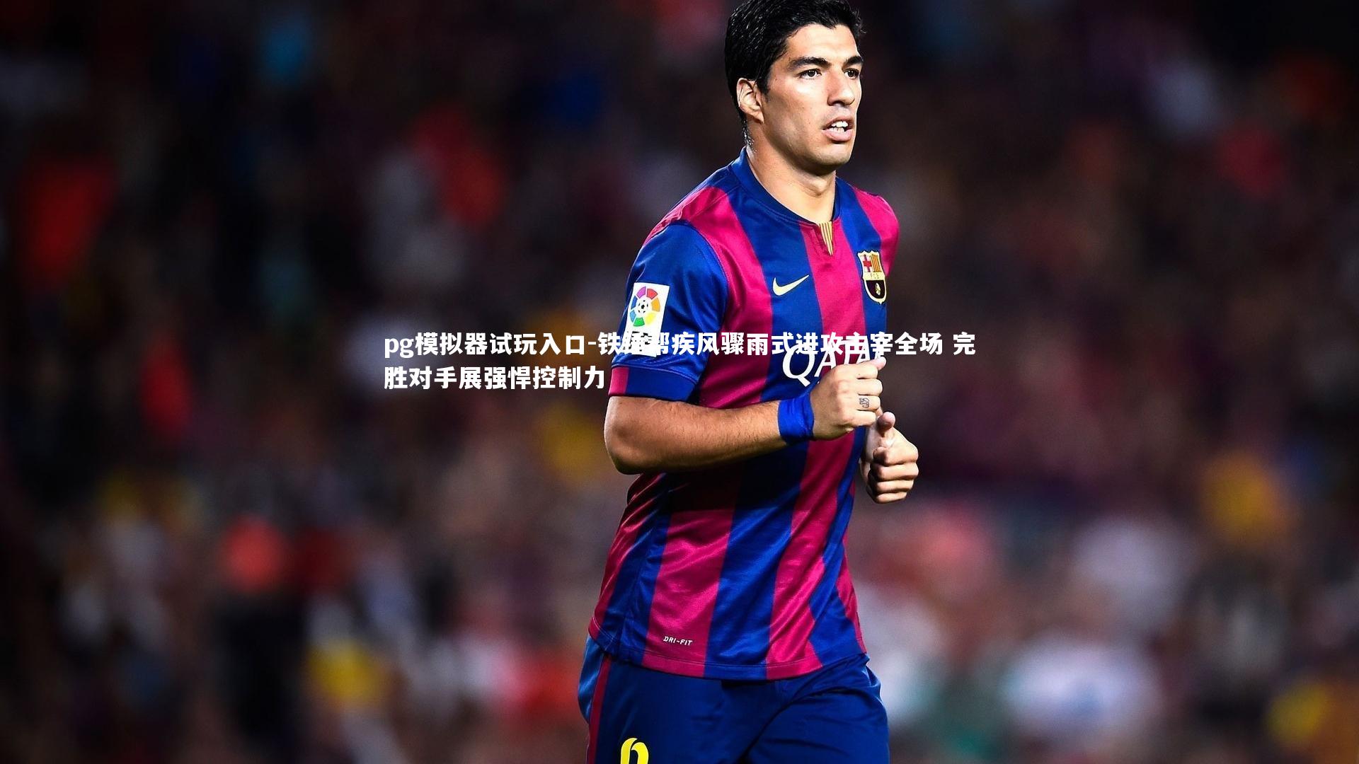 铁锤帮疾风骤雨式进攻主宰全场 完胜对手展强悍控制力