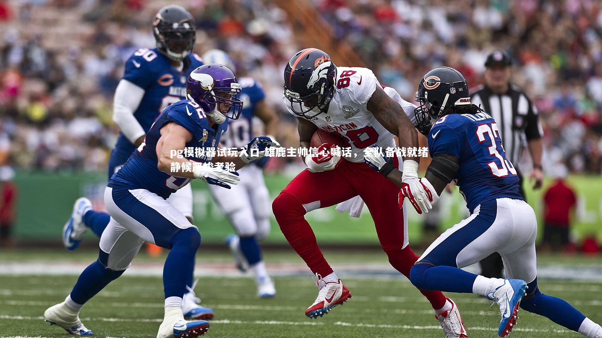 pg模拟器试玩入口-雄鹿主帅信心喊话，全队备战就绪 静候严峻考验