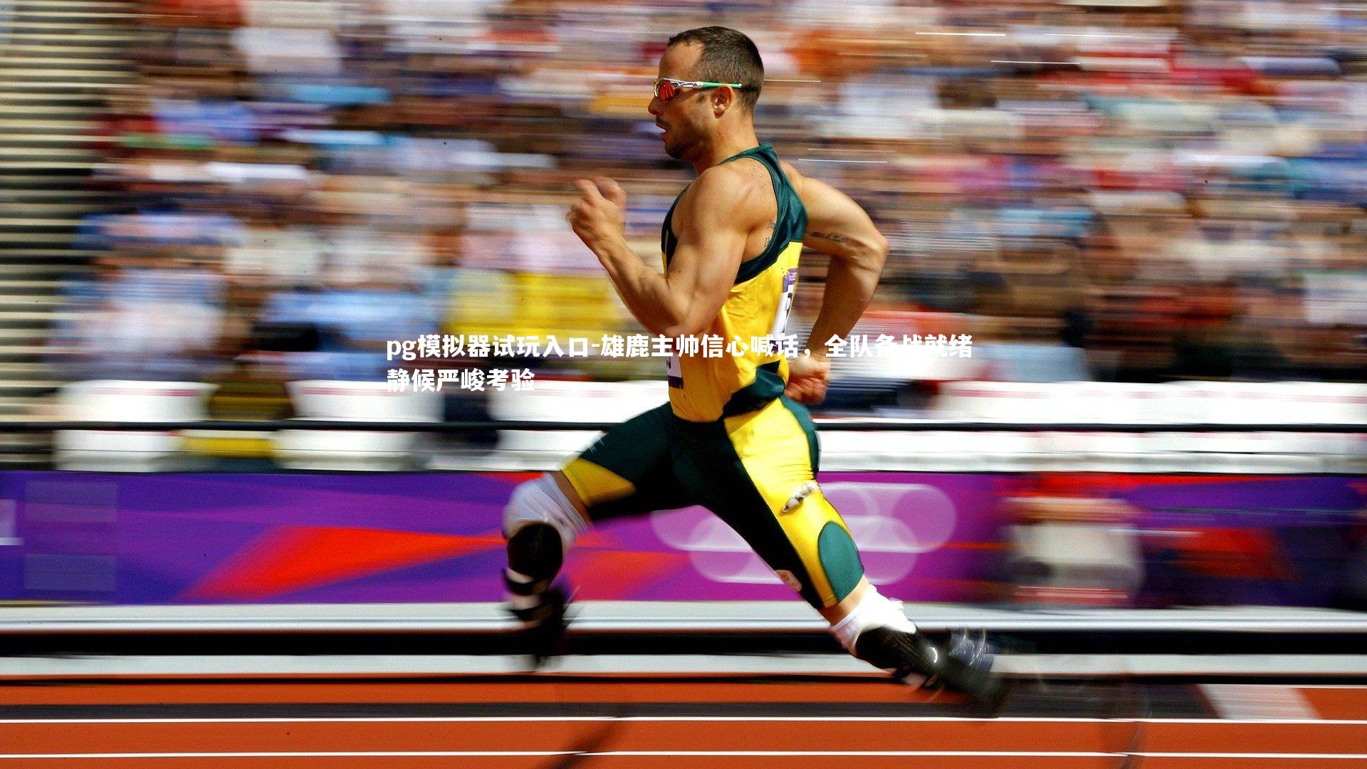 雄鹿主帅信心喊话，全队备战就绪 静候严峻考验