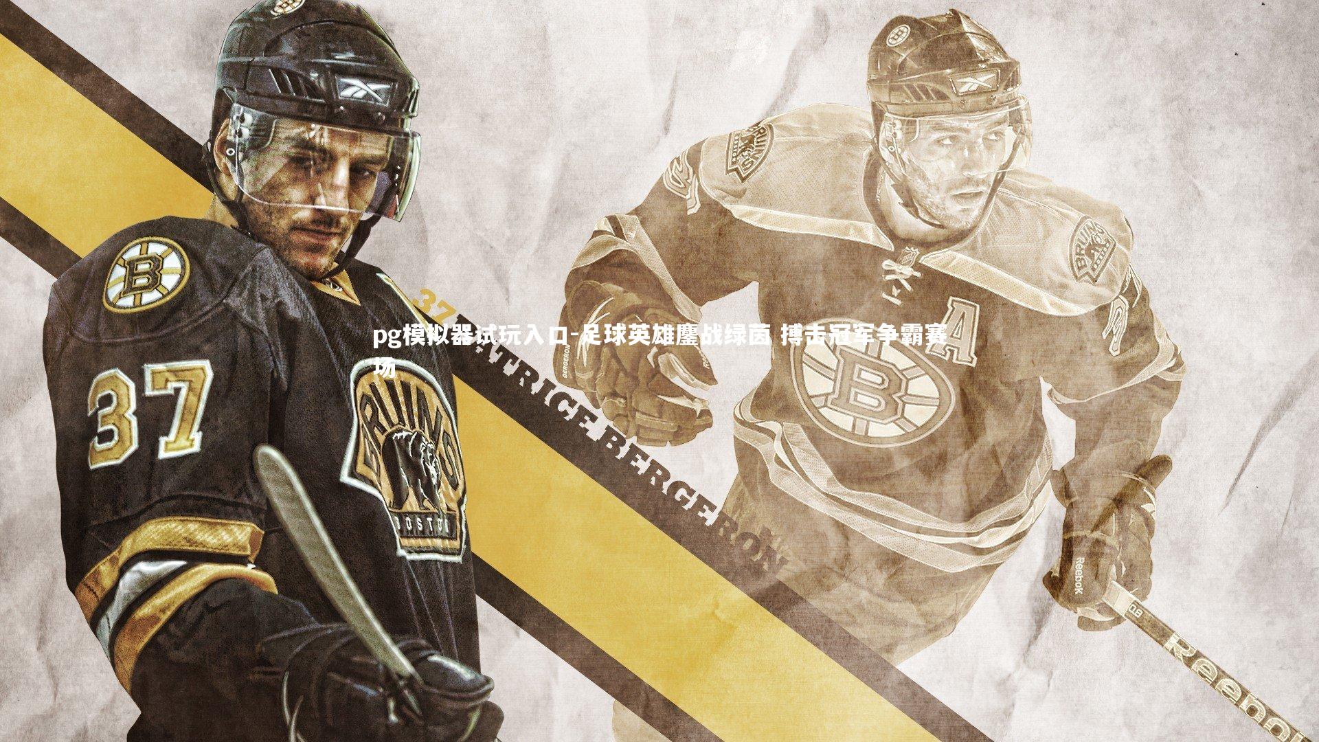 pg模拟器试玩入口-足球英雄鏖战绿茵 搏击冠军争霸赛场