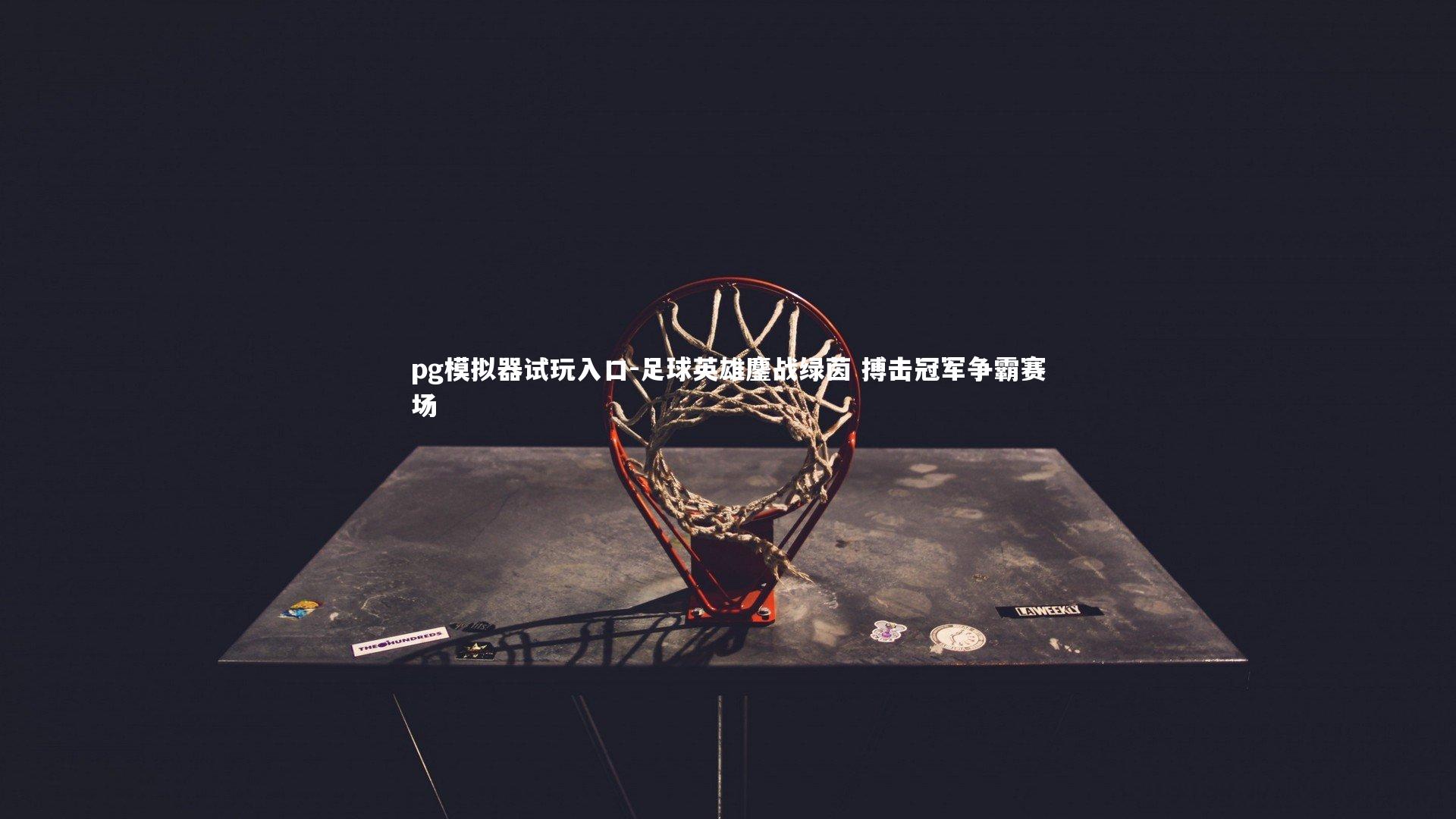 足球英雄鏖战绿茵 搏击冠军争霸赛场