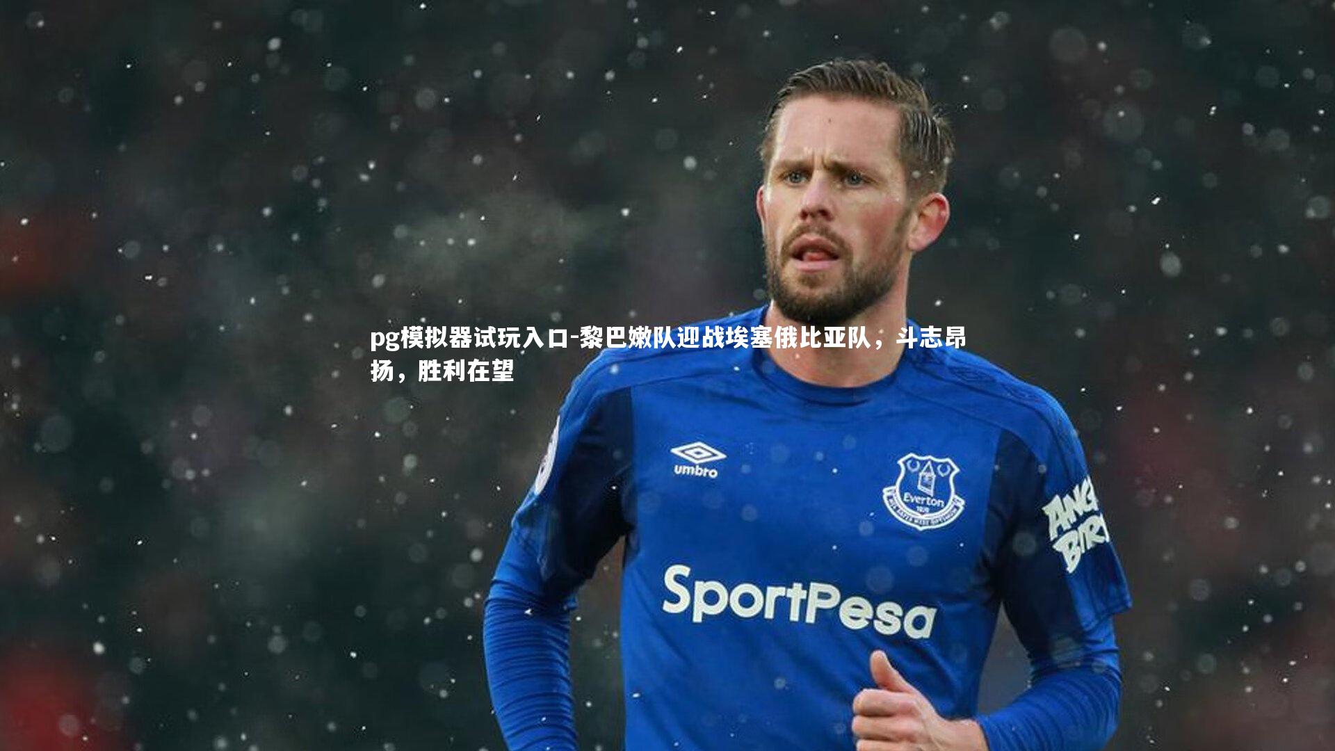 黎巴嫩队迎战埃塞俄比亚队，斗志昂扬，胜利在望