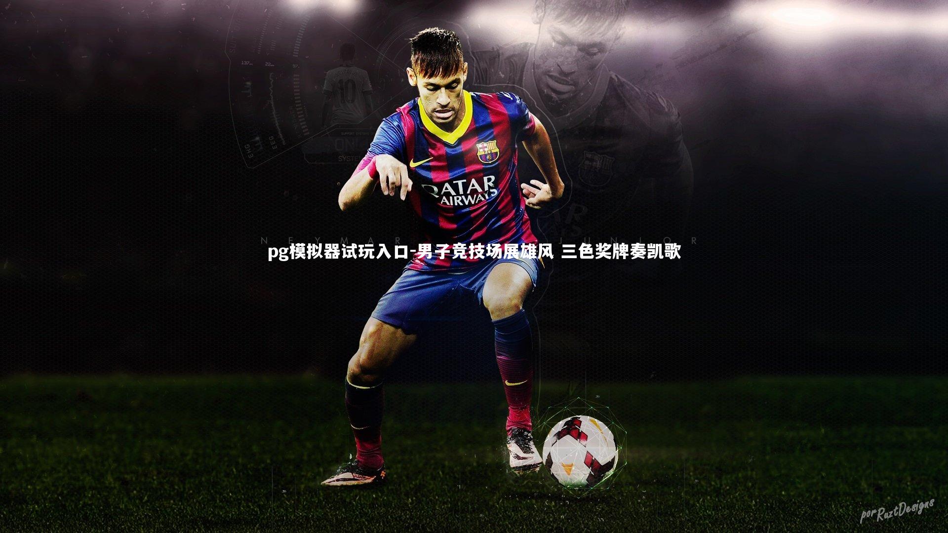 pg模拟器试玩入口-男子竞技场展雄风 三色奖牌奏凯歌
