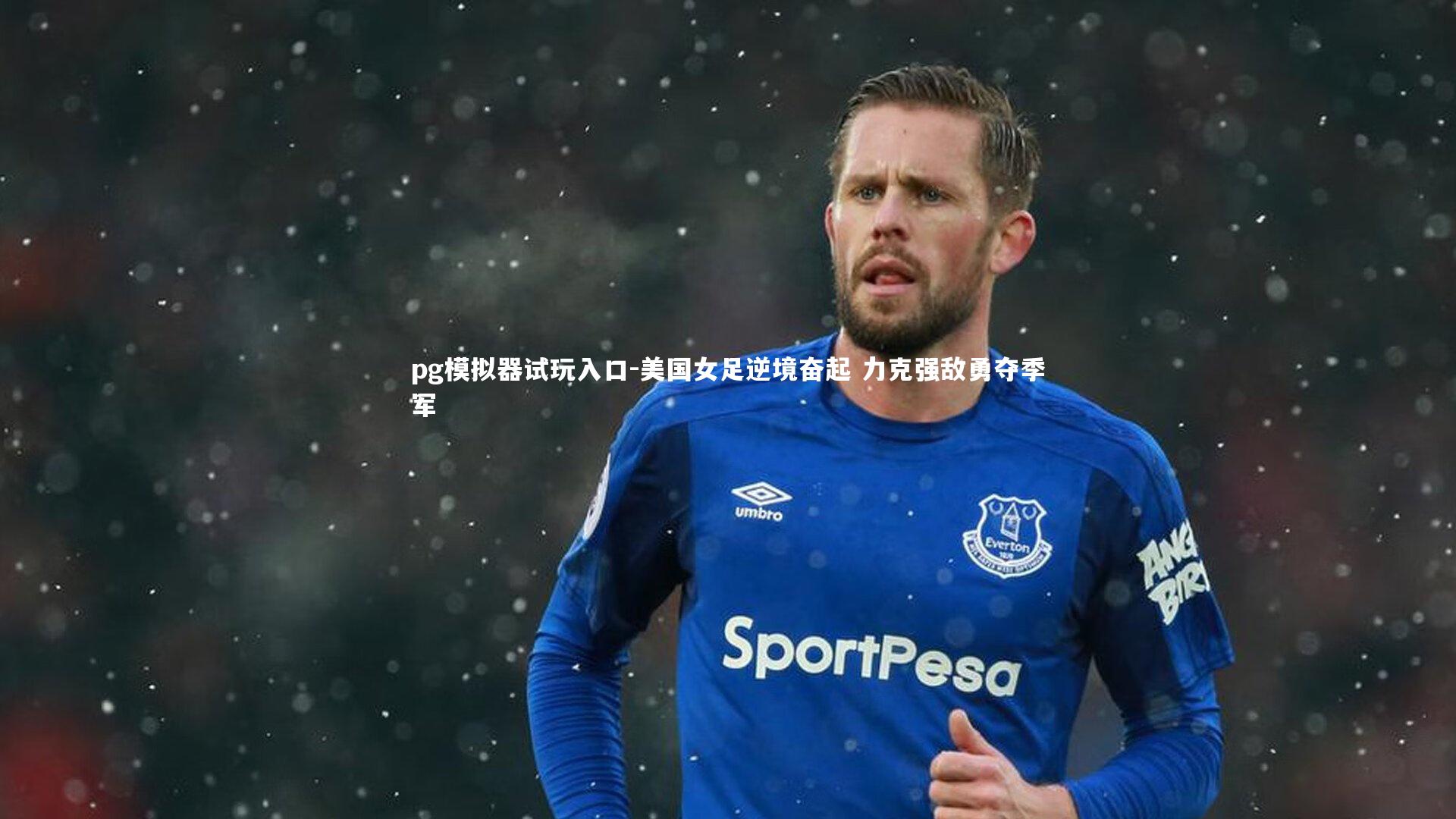 美国女足逆境奋起 力克强敌勇夺季军