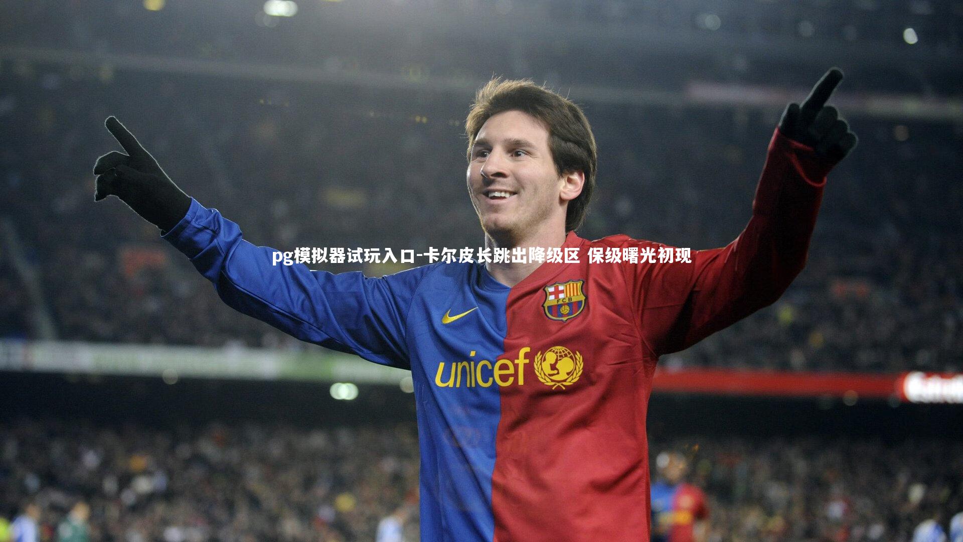 卡尔皮长跳出降级区 保级曙光初现