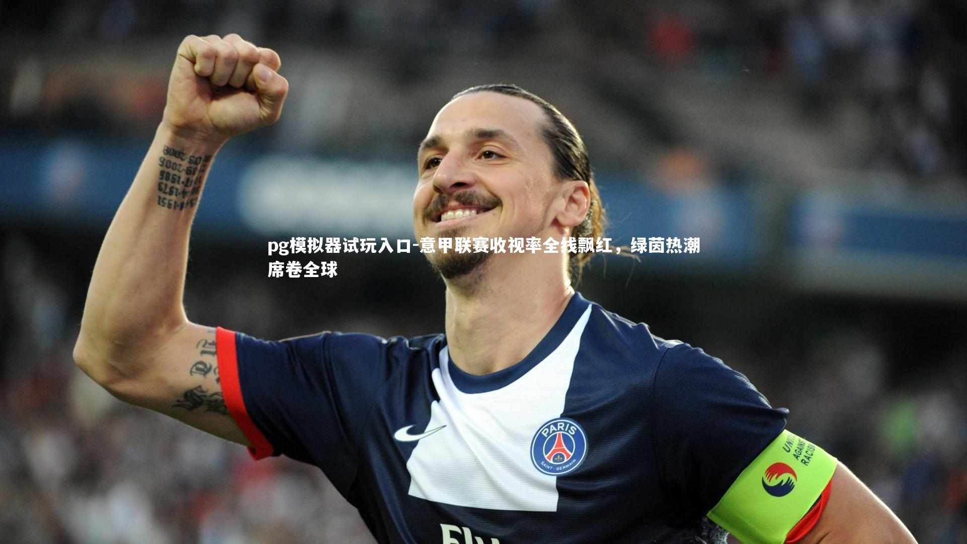 意甲联赛收视率全线飘红，绿茵热潮席卷全球