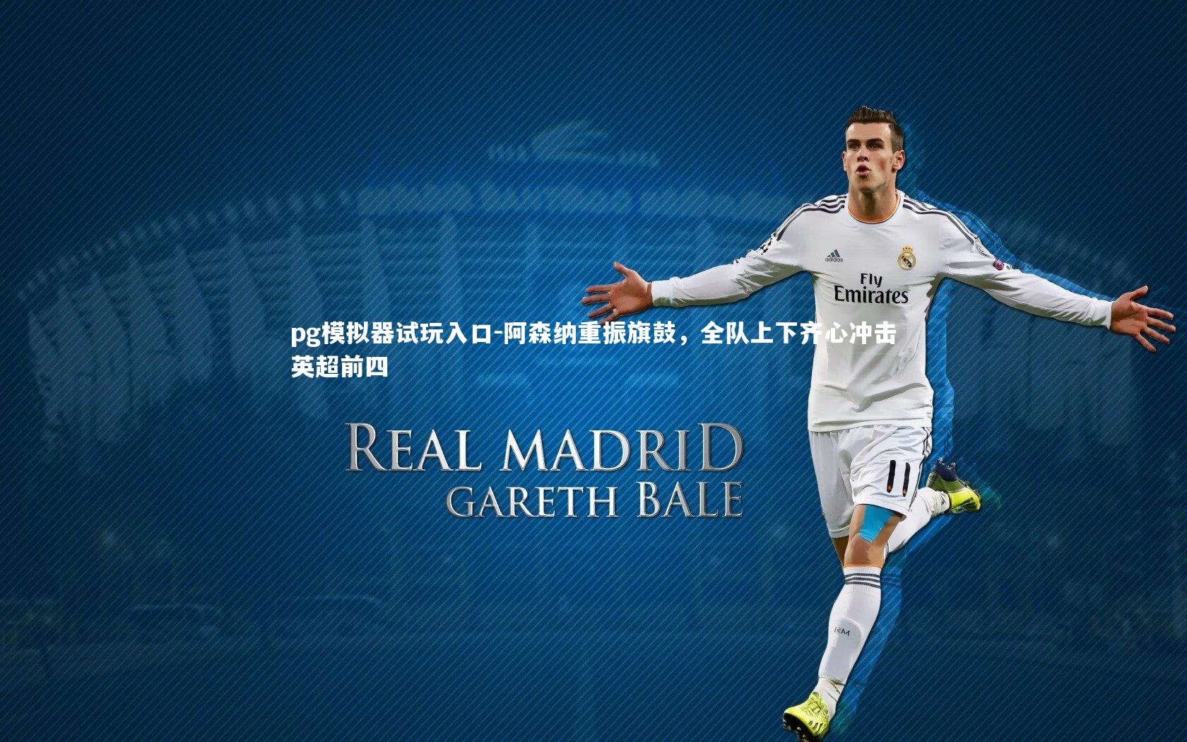 pg模拟器试玩入口-阿森纳重振旗鼓，全队上下齐心冲击英超前四
