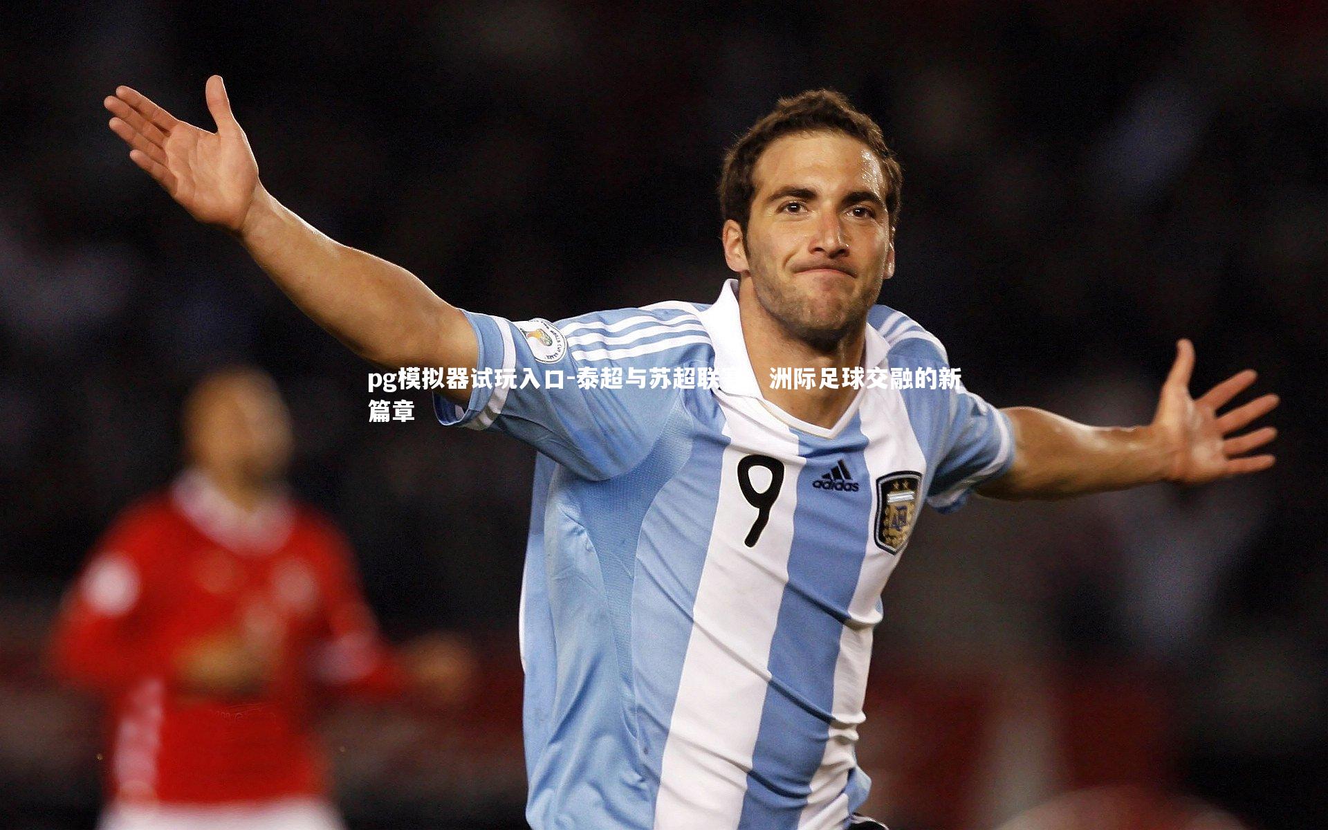 pg模拟器试玩入口-泰超与苏超联赛，洲际足球交融的新篇章