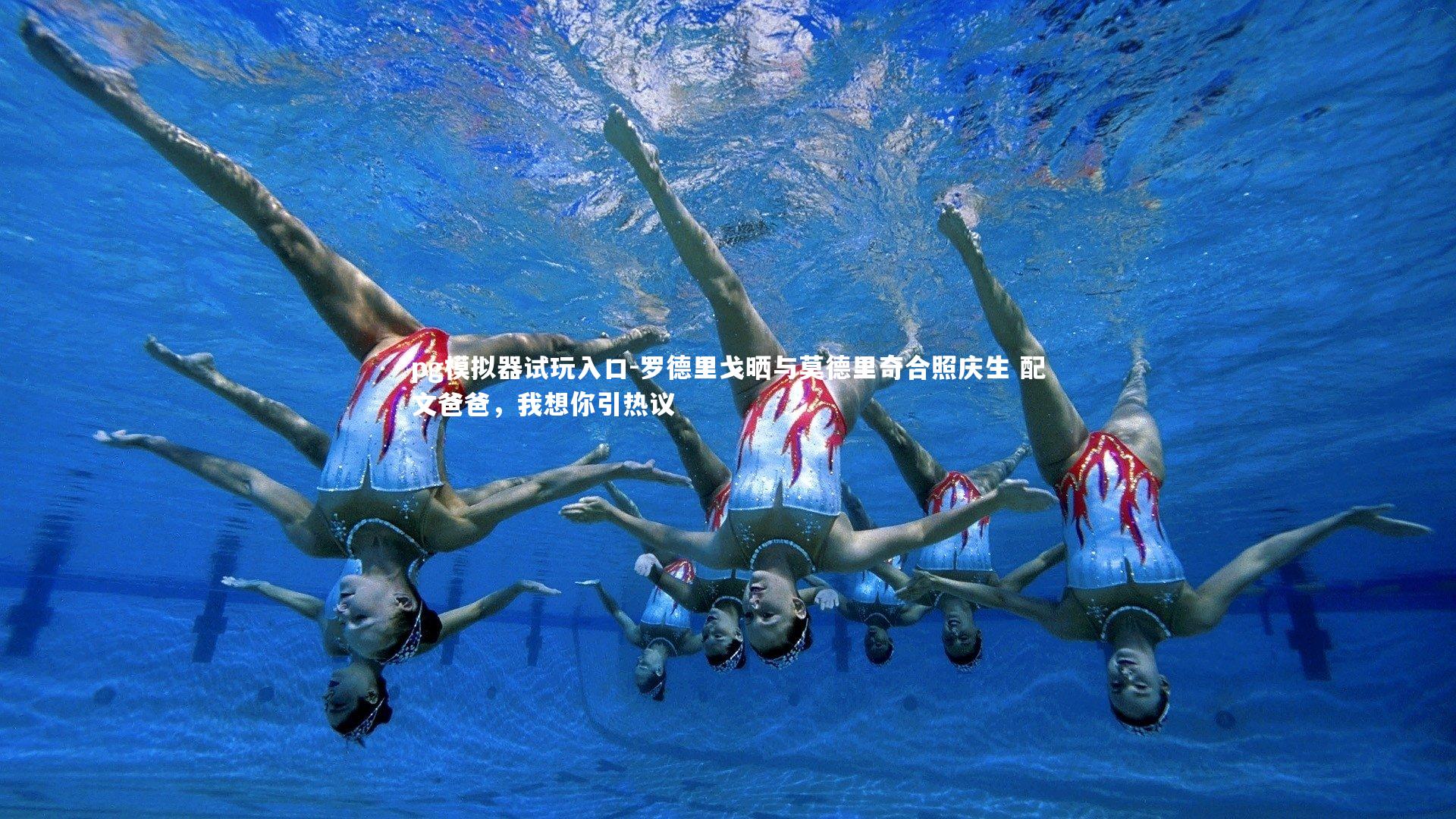 pg模拟器试玩入口-罗德里戈晒与莫德里奇合照庆生 配文爸爸，我想你引热议