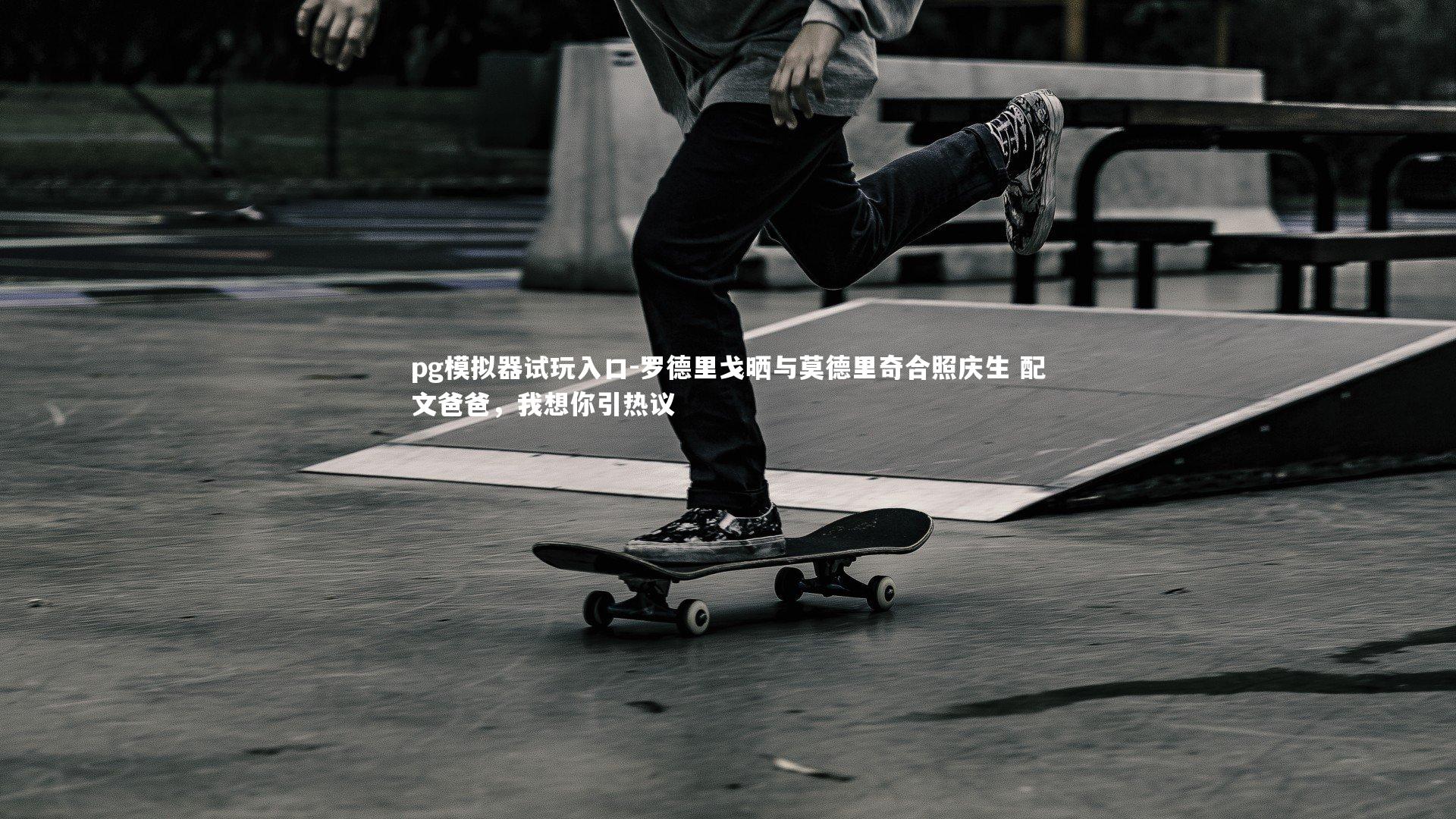 罗德里戈晒与莫德里奇合照庆生 配文爸爸，我想你引热议