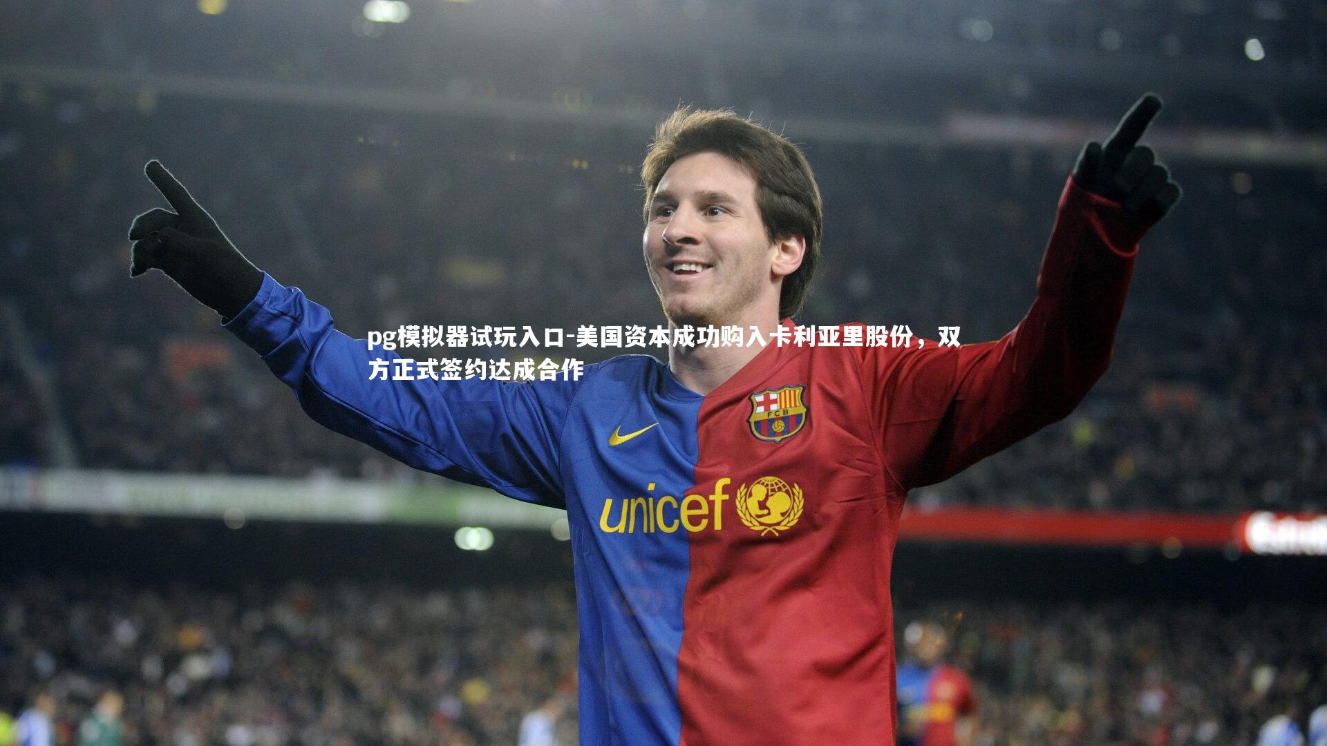 pg模拟器试玩入口-美国资本成功购入卡利亚里股份，双方正式签约达成合作