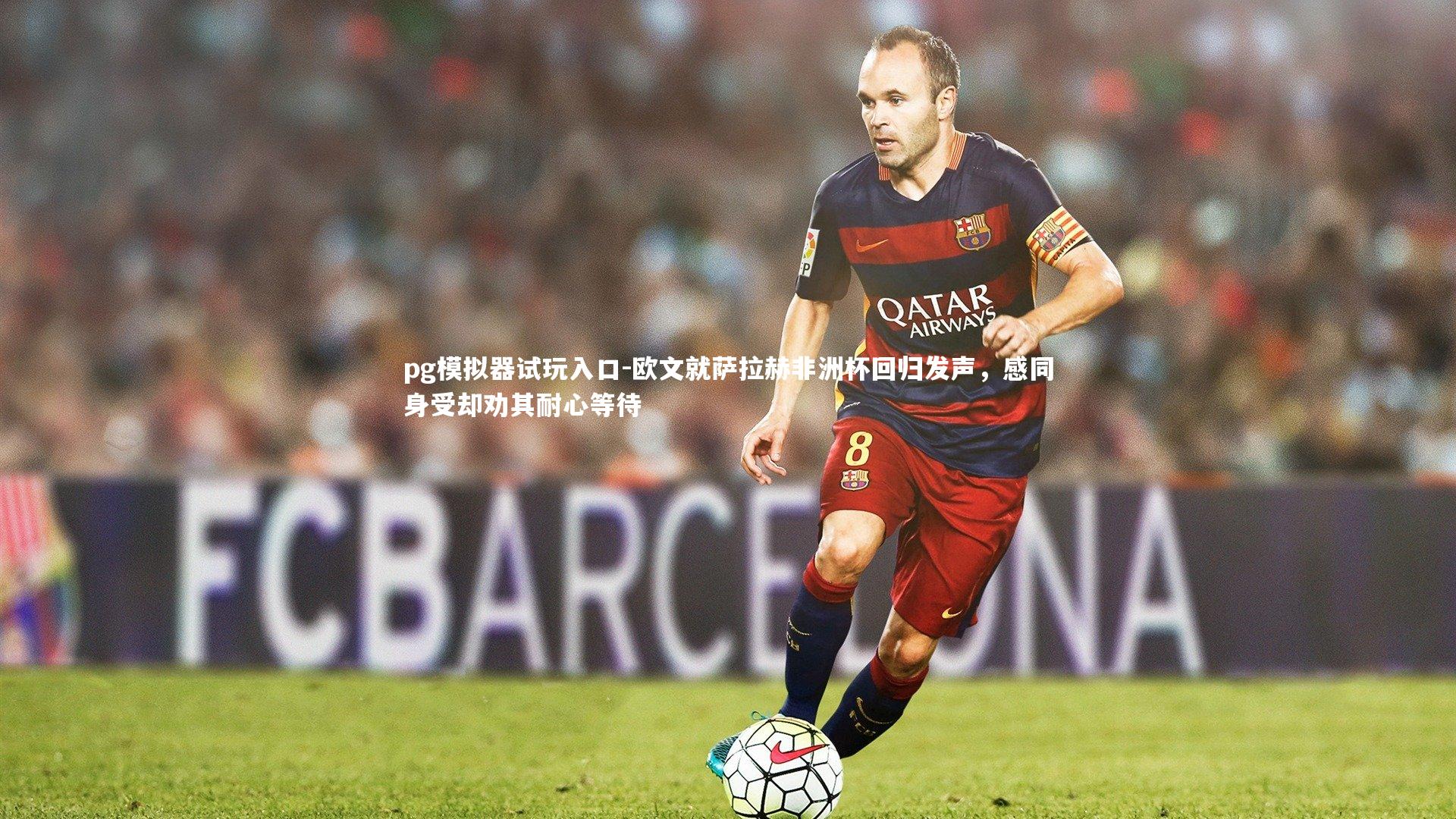 pg模拟器试玩入口-欧文就萨拉赫非洲杯回归发声，感同身受却劝其耐心等待