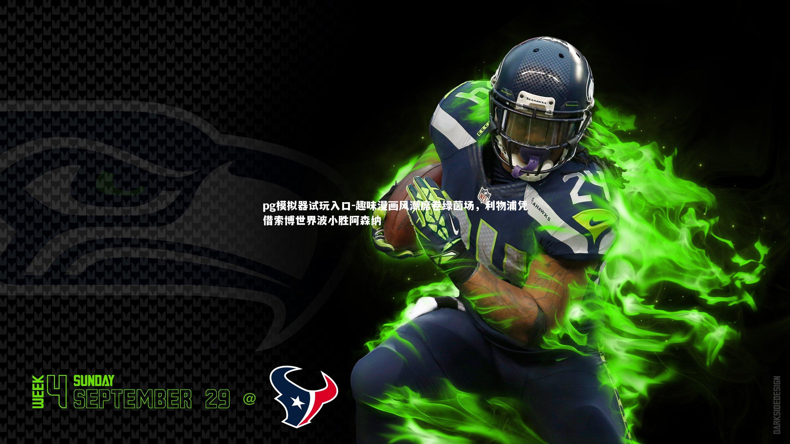 趣味漫画风潮席卷绿茵场，利物浦凭借索博世界波小胜阿森纳