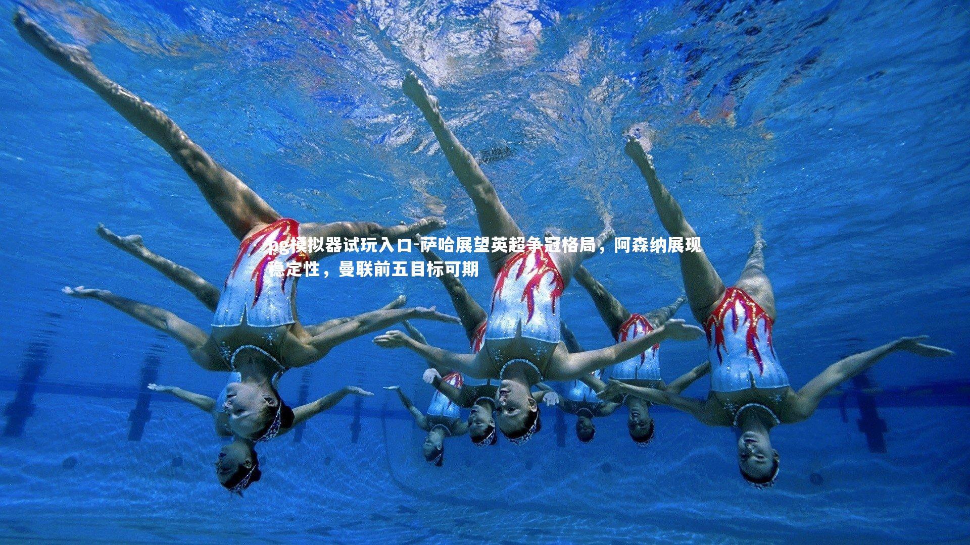 萨哈展望英超争冠格局,阿森纳展现稳定性,曼联前五目标可期