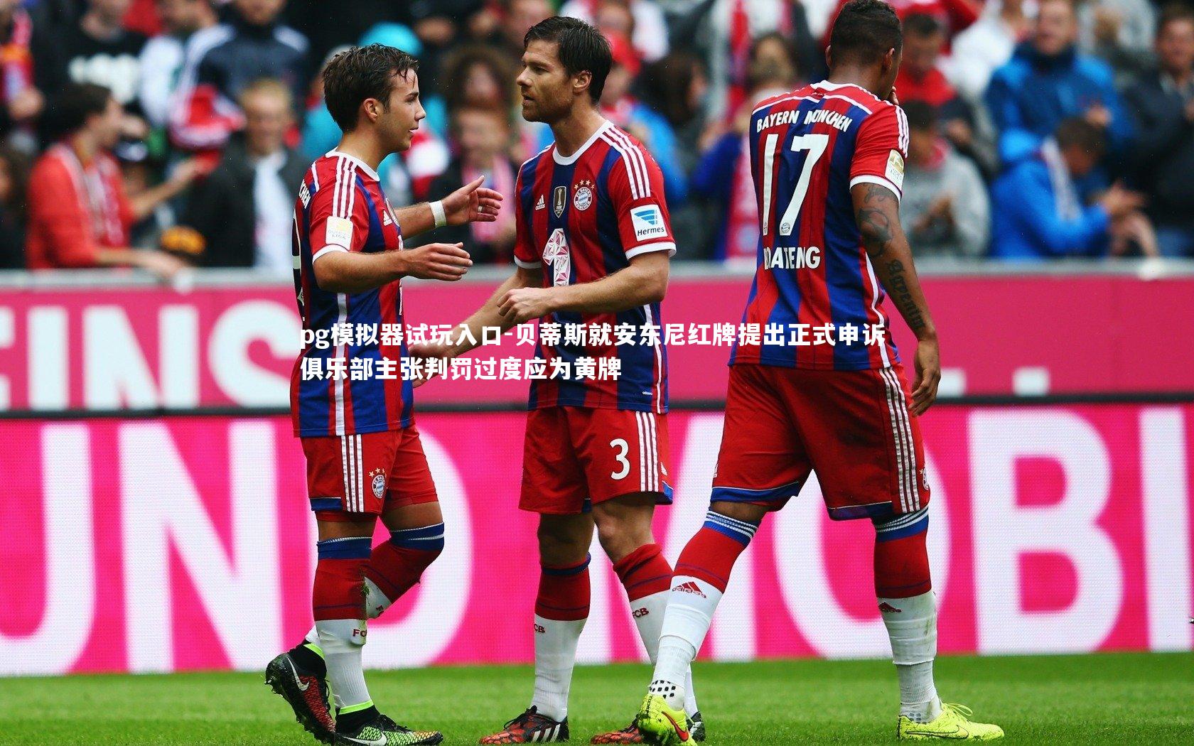 贝蒂斯就安东尼红牌提出正式申诉 俱乐部主张判罚过度应为黄牌