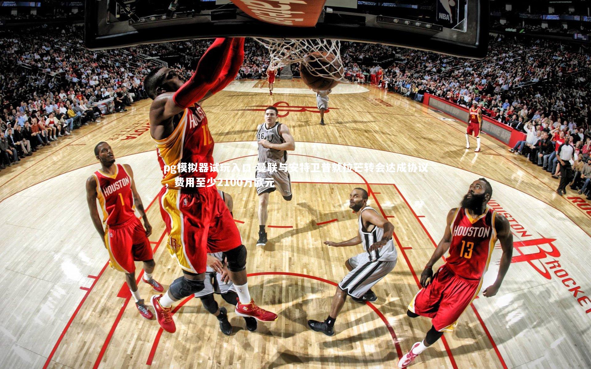 pg模拟器试玩入口-曼联与安特卫普就拉芒转会达成协议，费用至少2100万欧元