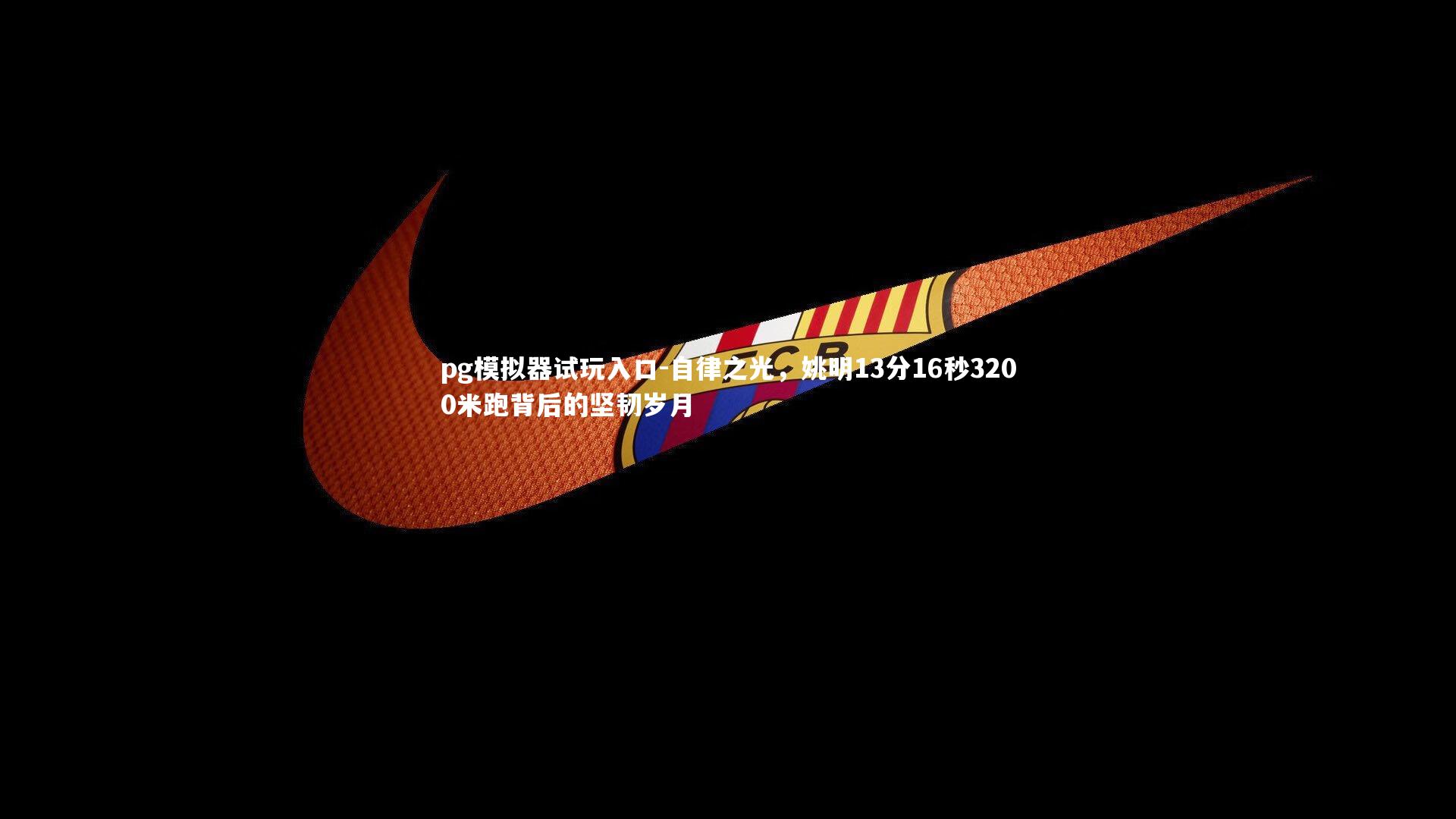 pg模拟器试玩入口-自律之光，姚明13分16秒3200米跑背后的坚韧岁月