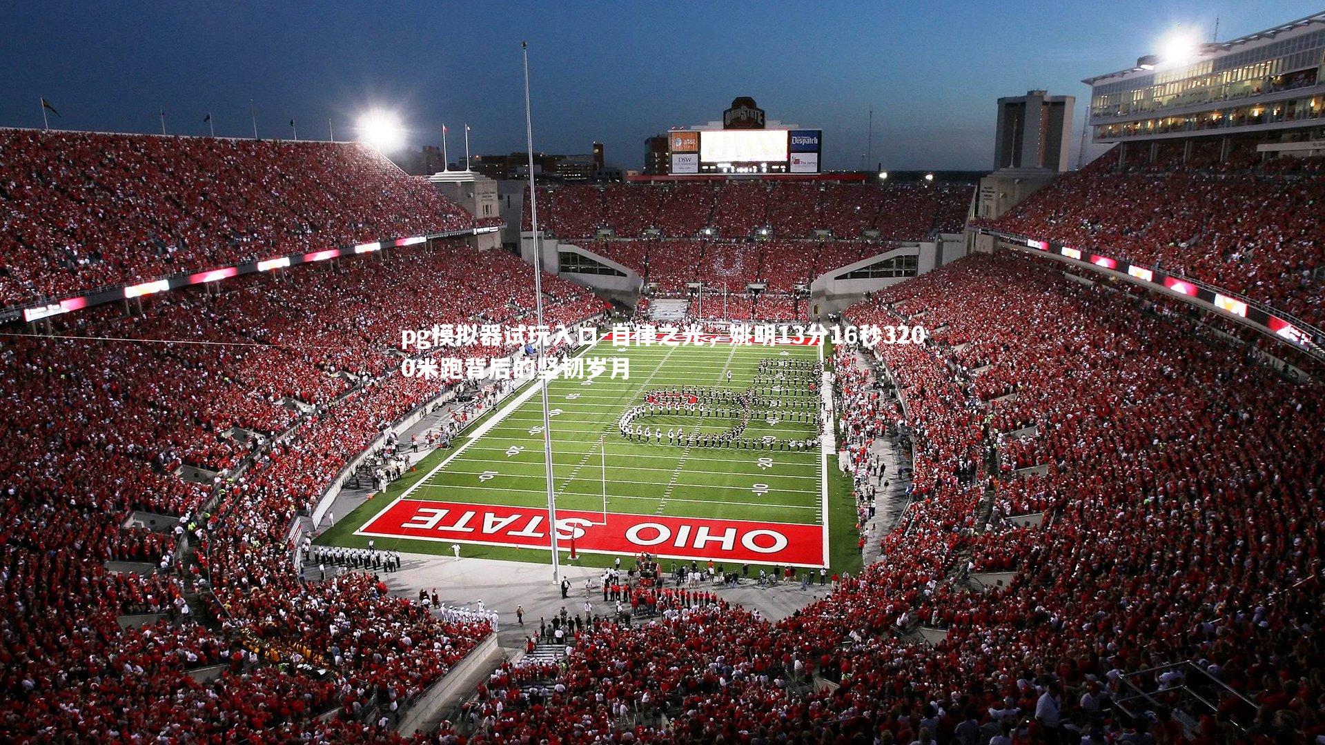 自律之光，姚明13分16秒3200米跑背后的坚韧岁月