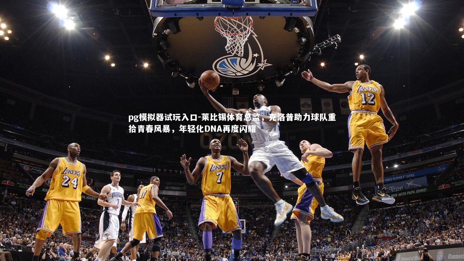 pg模拟器试玩入口-莱比锡体育总监，克洛普助力球队重拾青春风暴，年轻化DNA再度闪耀