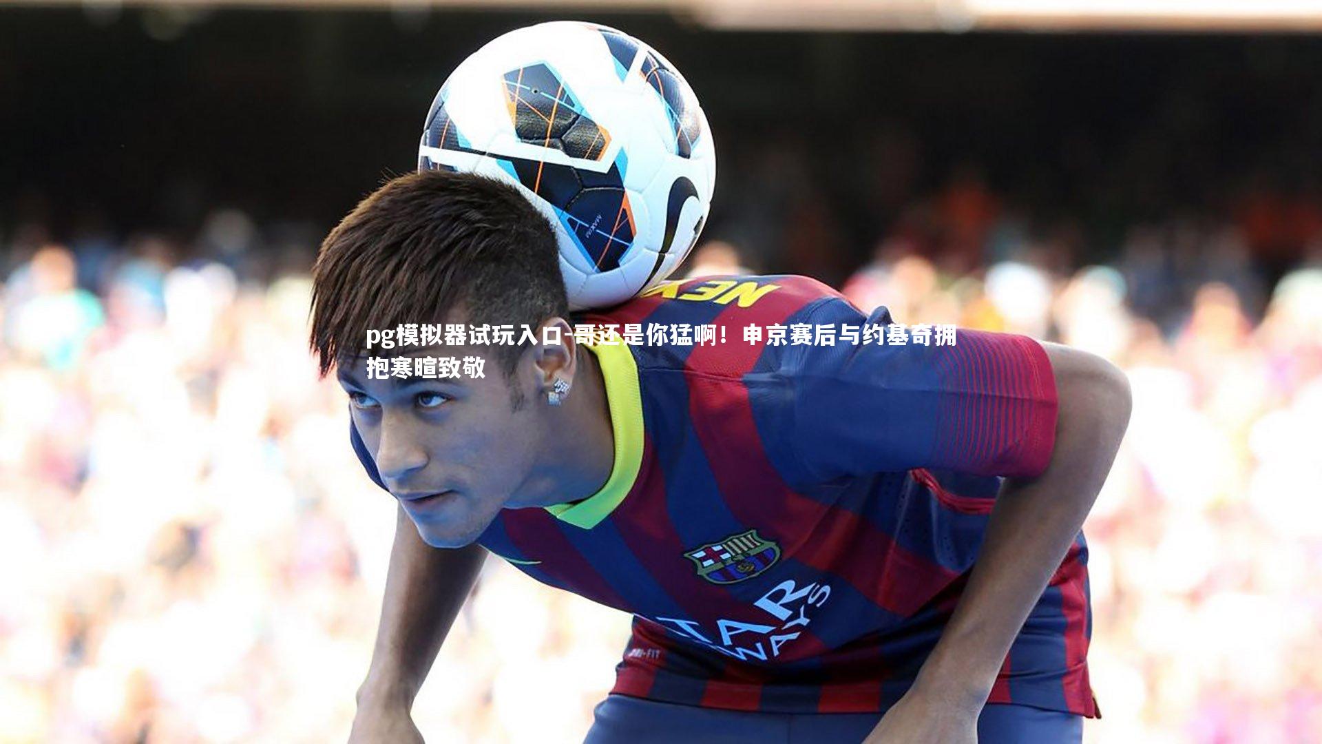 哥还是你猛啊！申京赛后与约基奇拥抱寒暄致敬